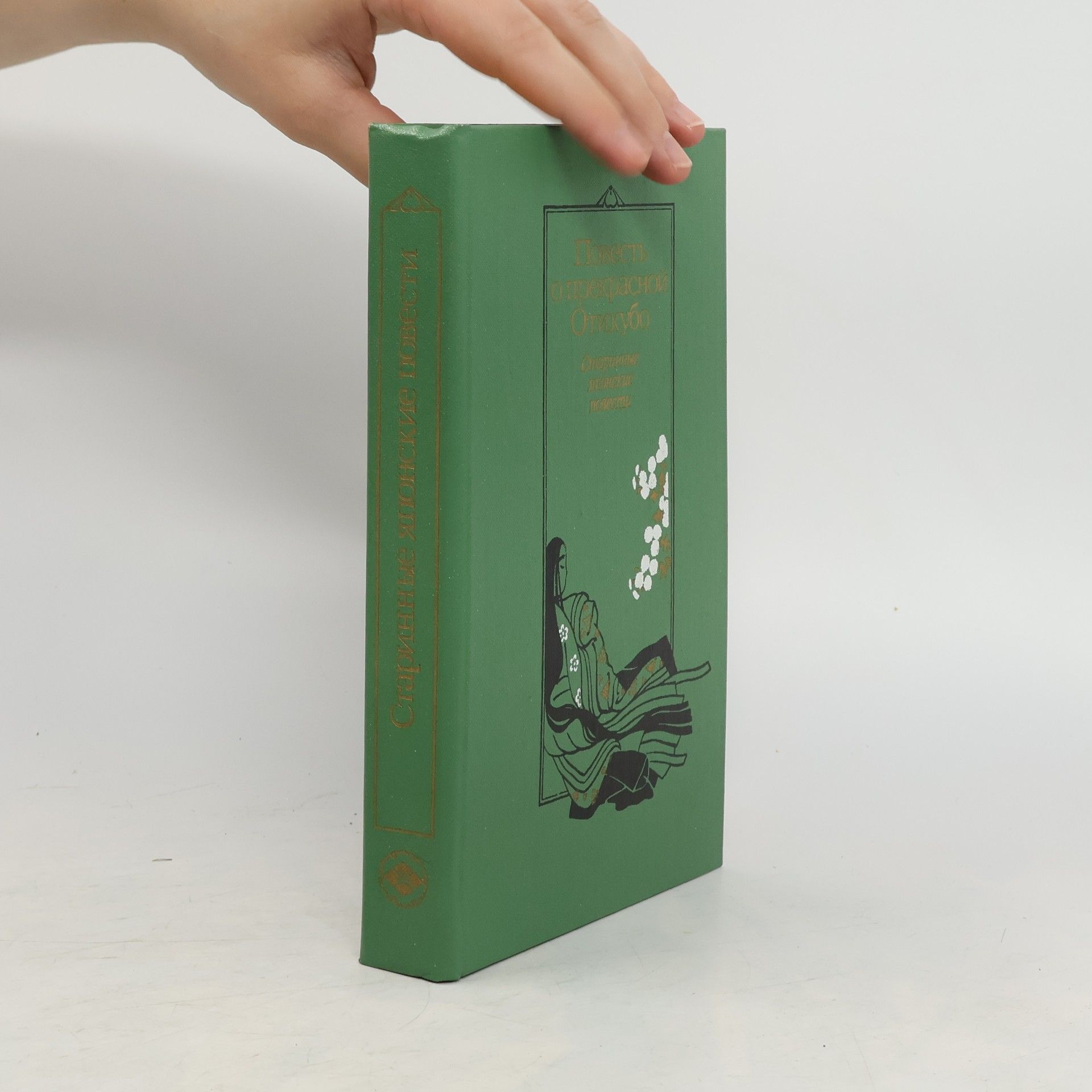 Auteurscollectief Повесть о прекрасной Отикубо. Старинные японские повести