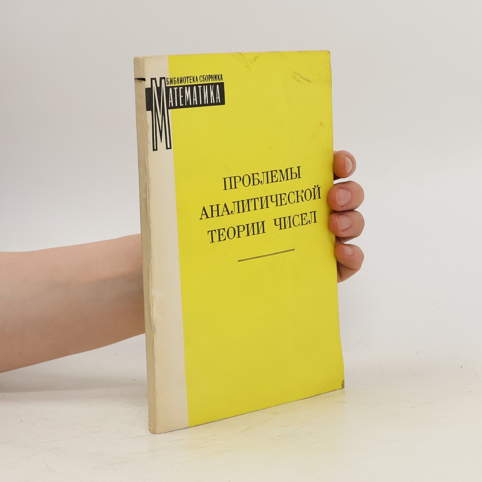 Collectif d'auteurs Проблемы аналитической теории чисел