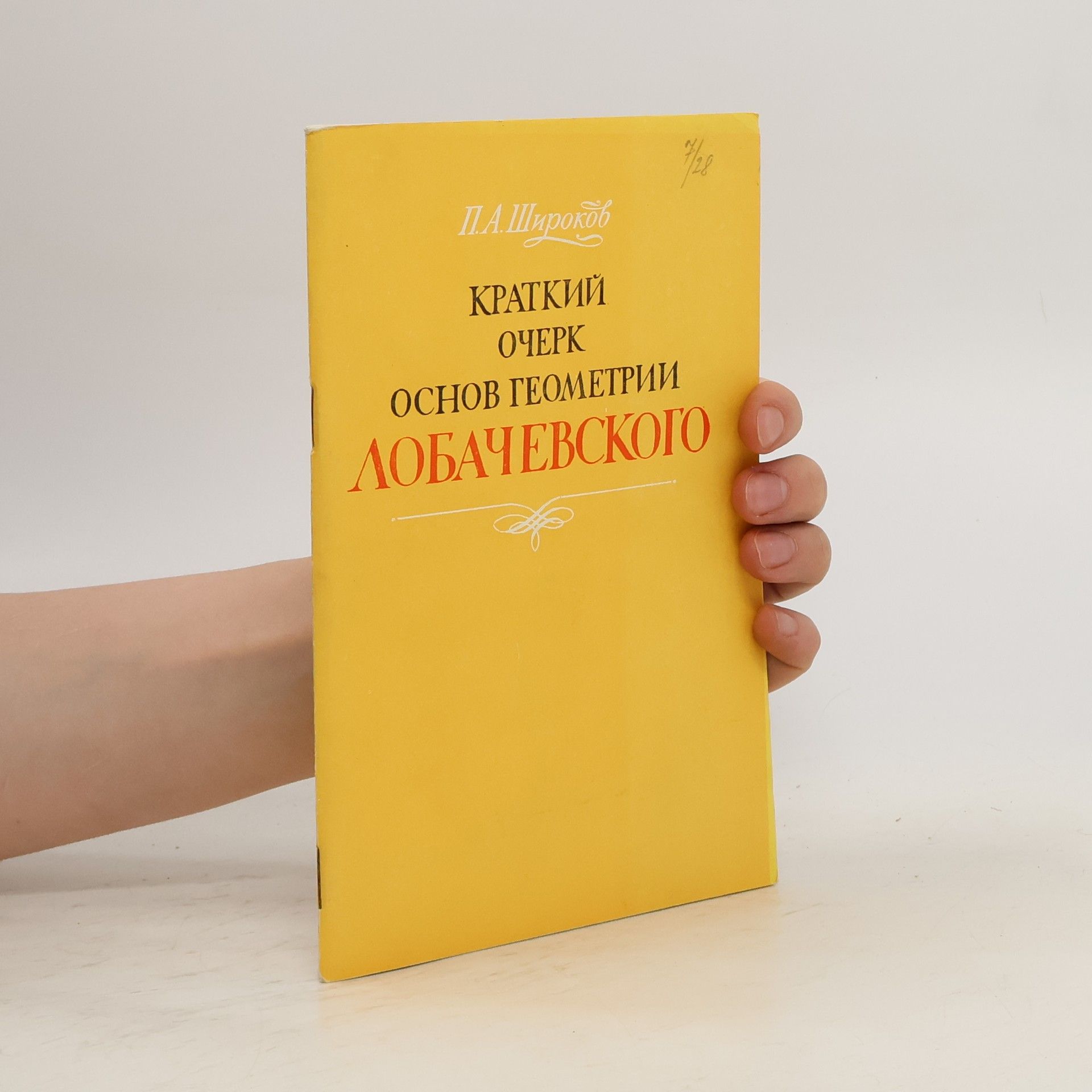 П.А. Широков Краткий очерк основ геометрии лобачевского