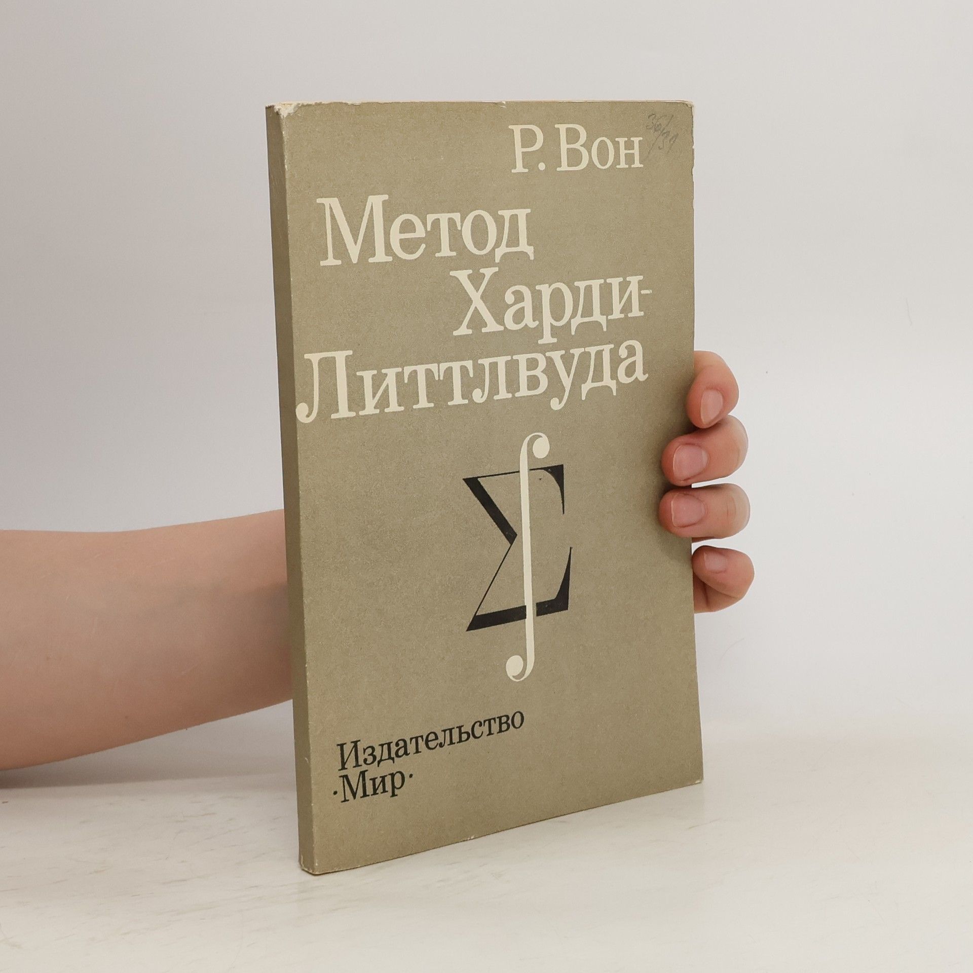 Р. Вон Метод Харди-Литтлвуда
