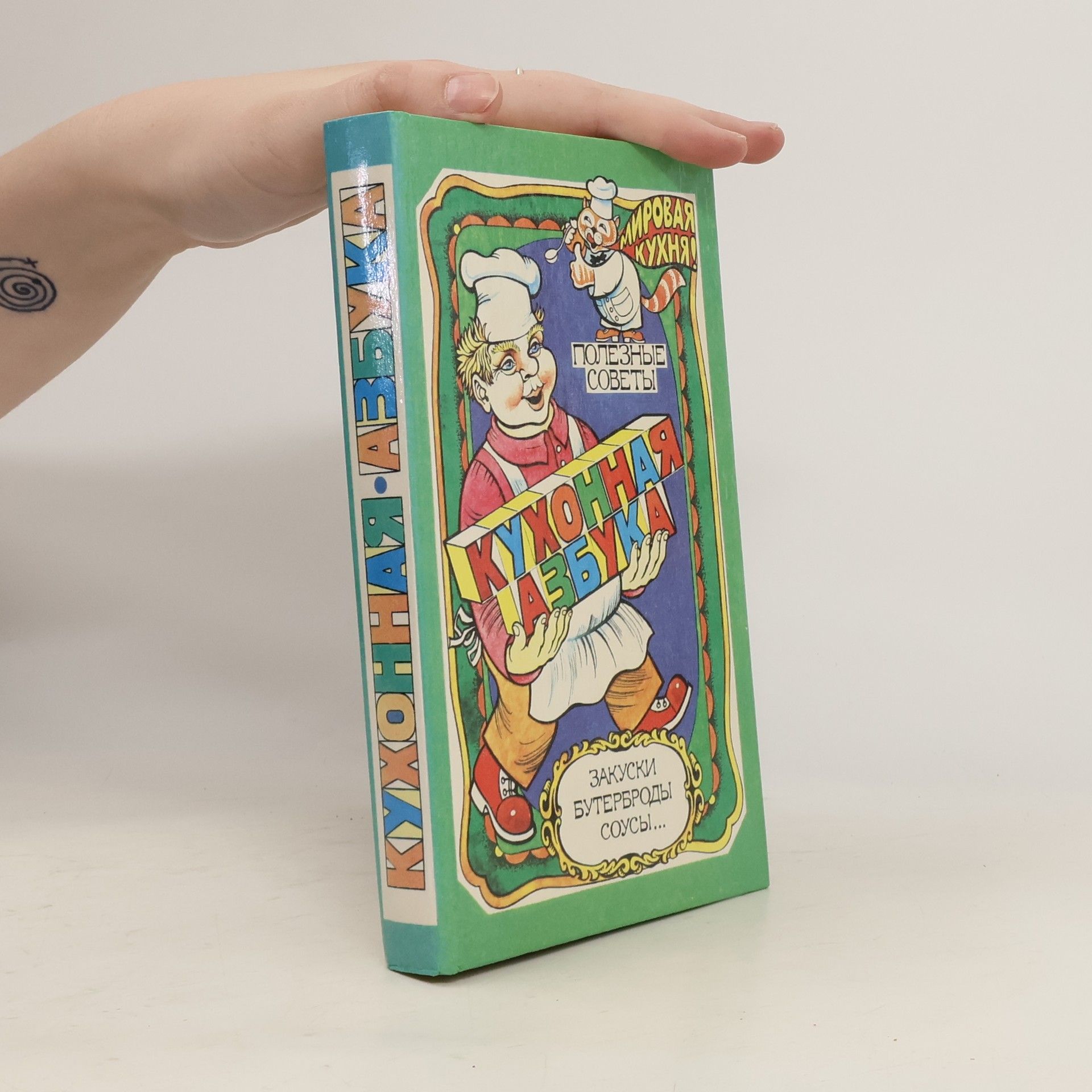 Autorenkollektiv Кухонная азбука