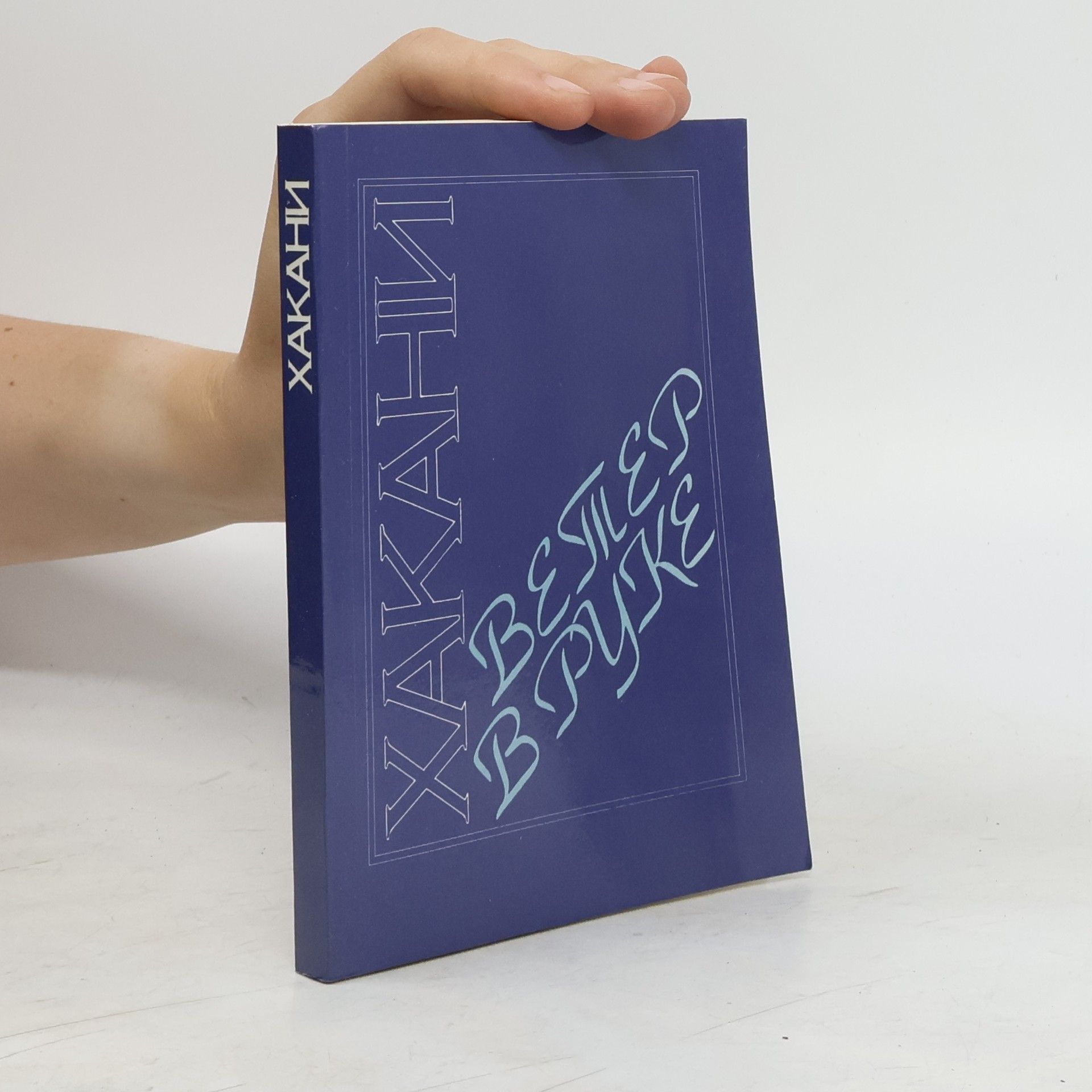 Khaqani Shirvani Ветер в руке