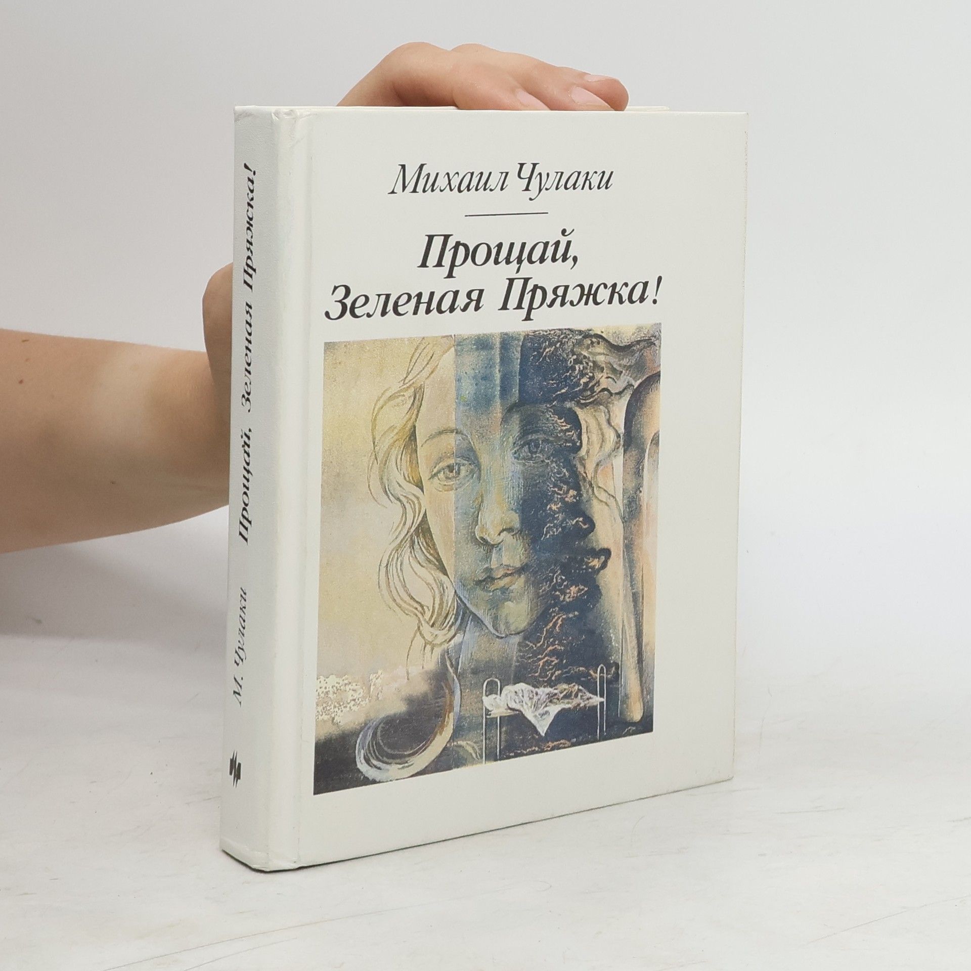 Mikhail Chulaki Прощай, Зеленая Пряжка!