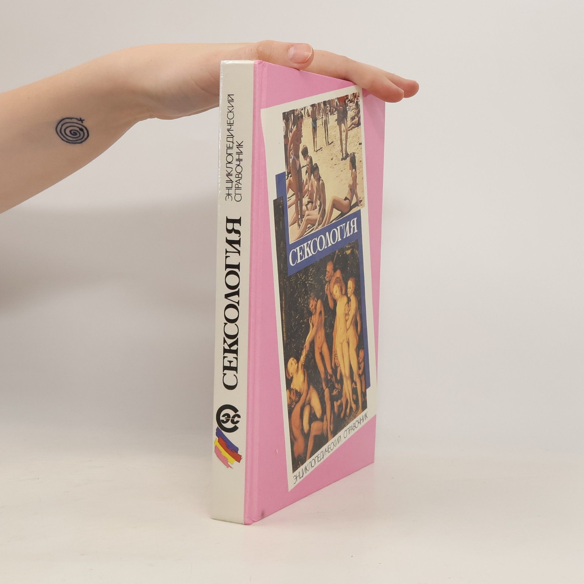 Autorenkollektiv Сексология: энциклопедический справочник