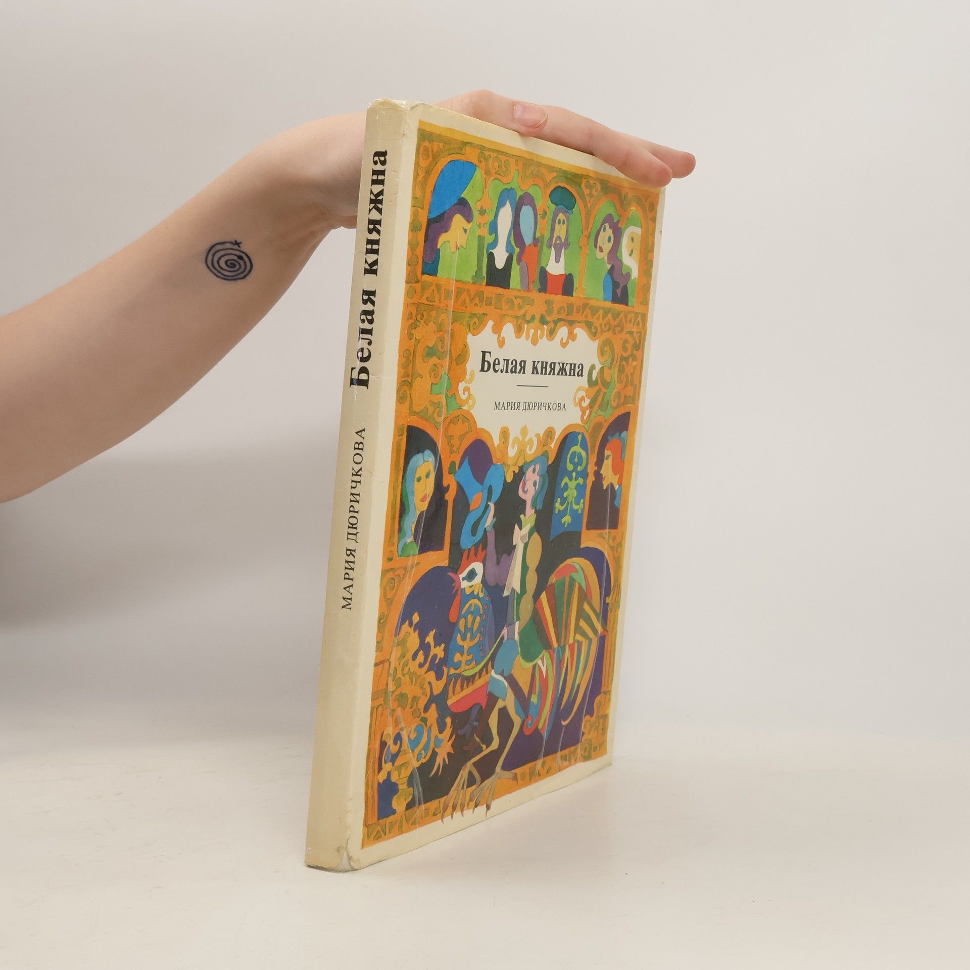 Mária Ďuríčková Белая княжна