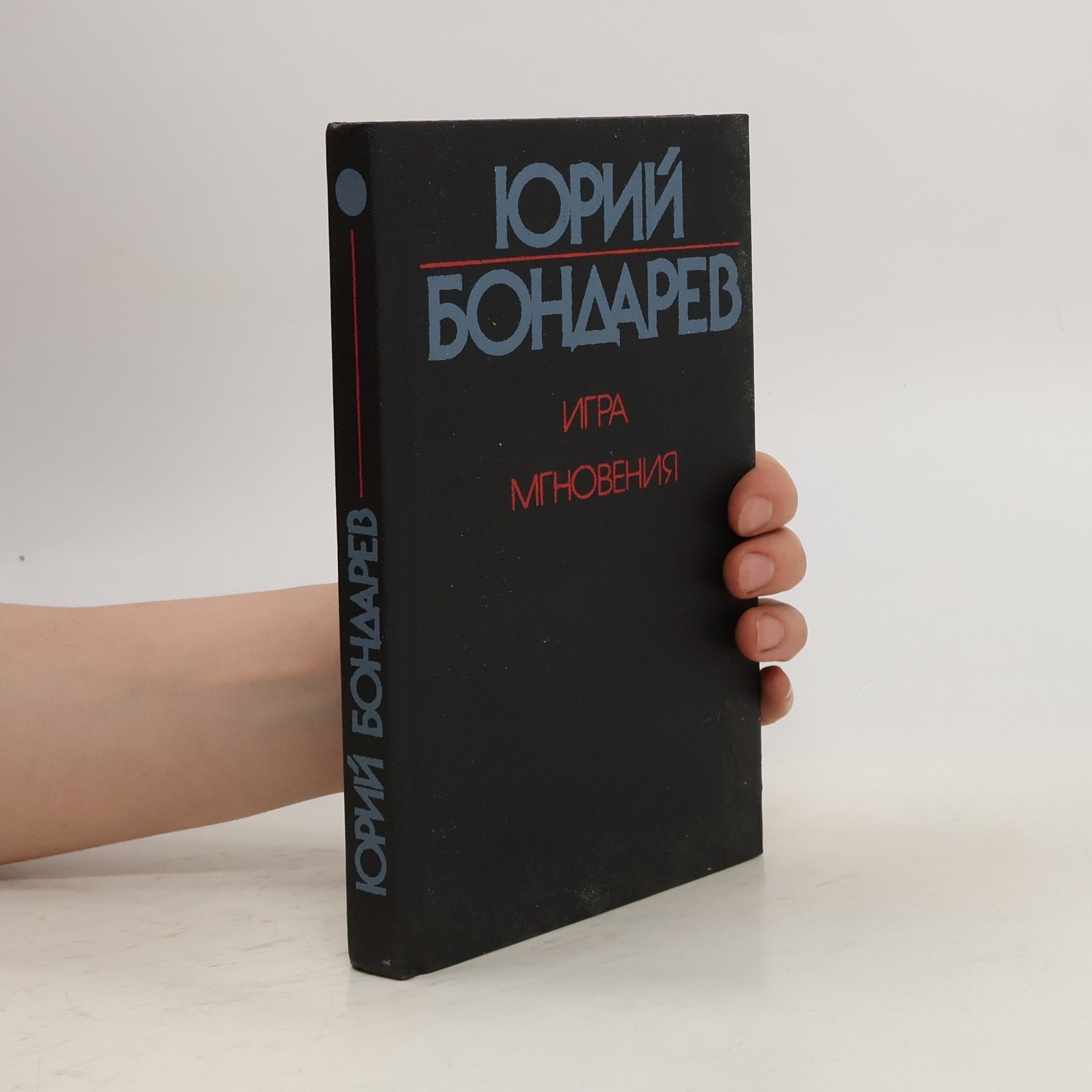 Jurij Bondarev Мгновения