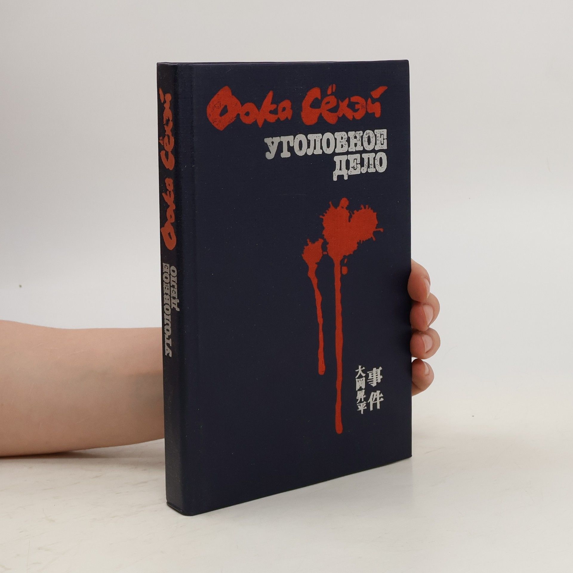 Shōhei Ōoka Уголовное дело