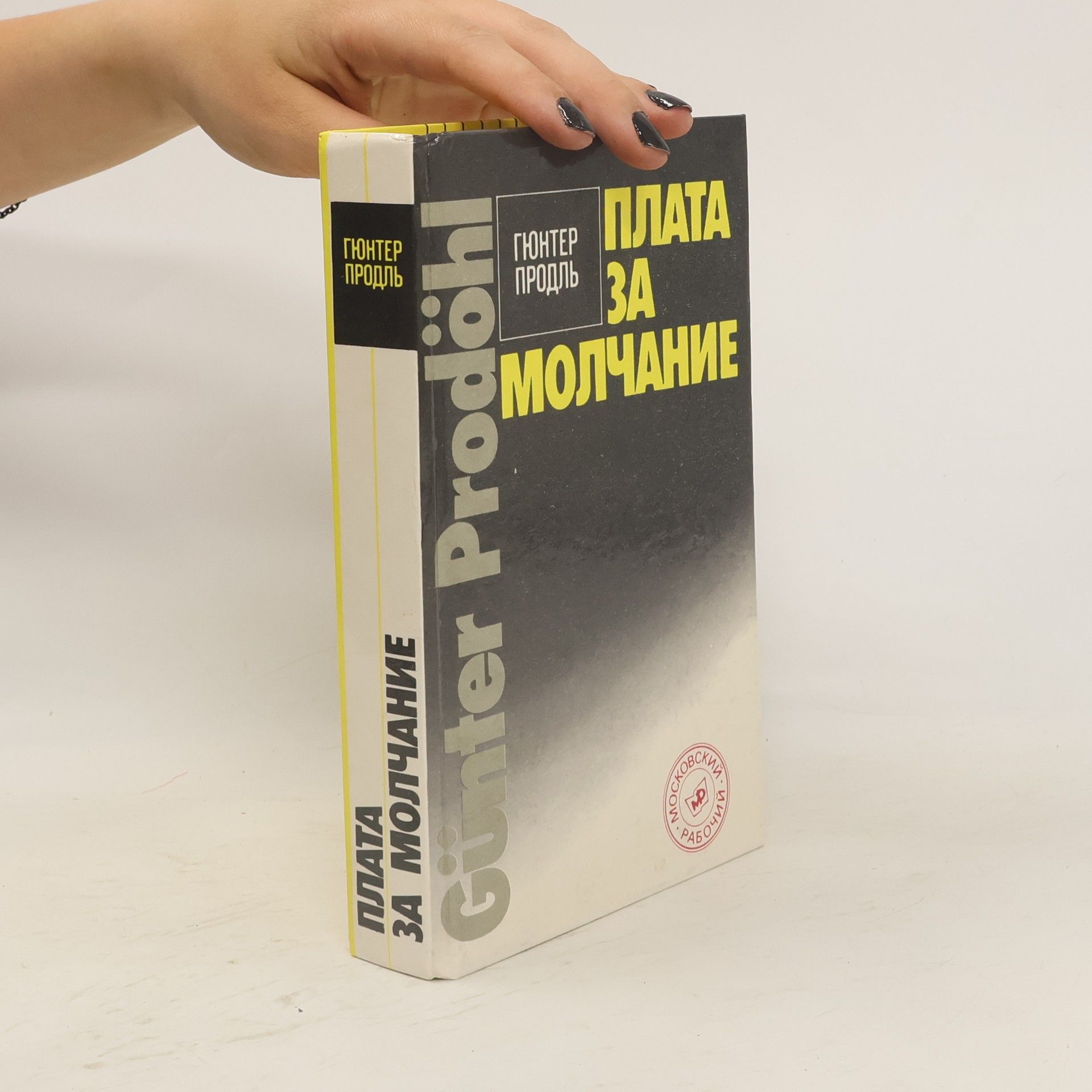 Günter Prodöhl Плата за молчание