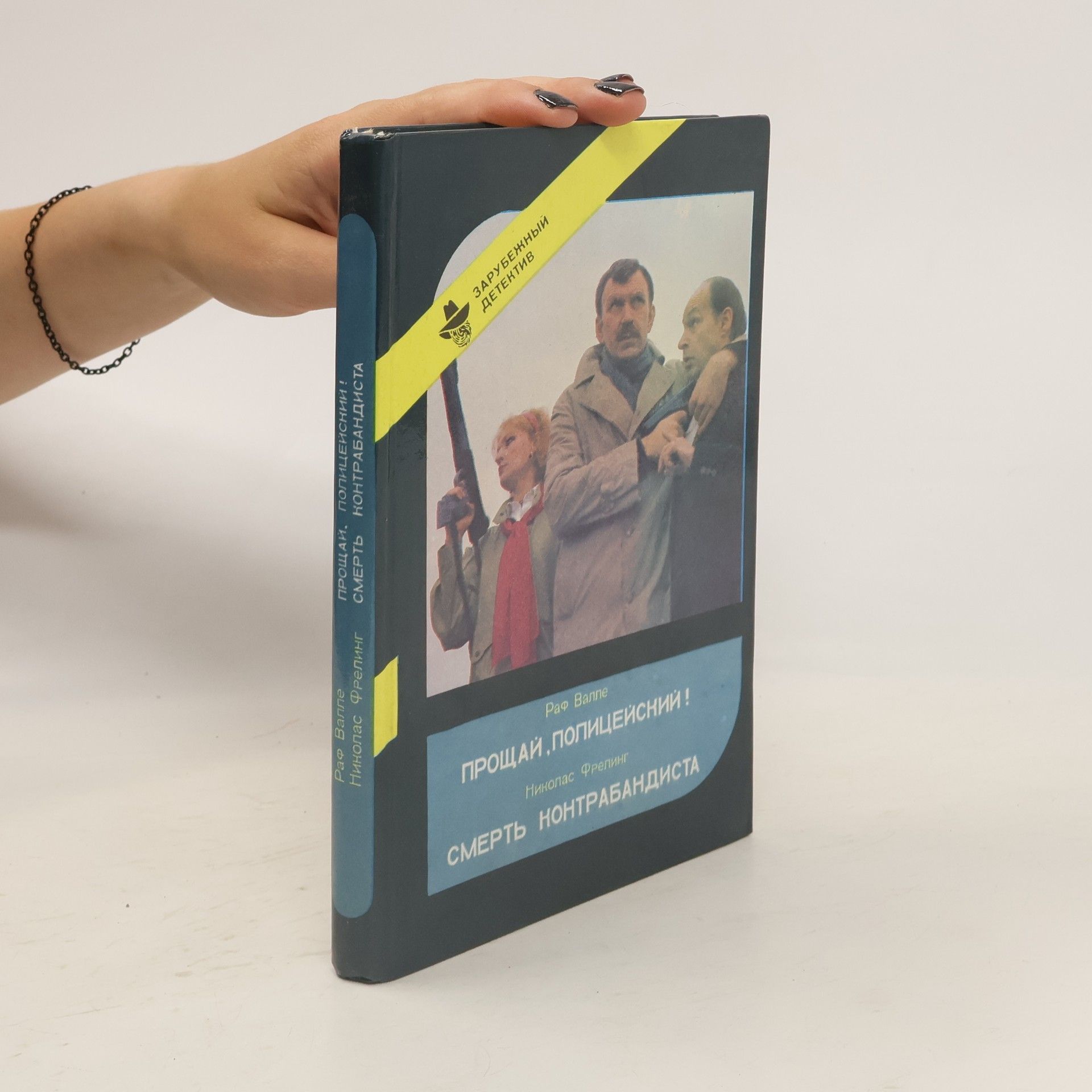 Жеан Лаборде Прощай, полицейский!