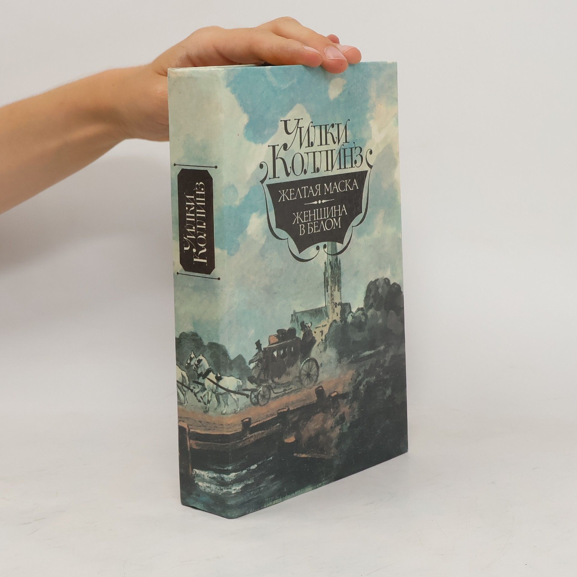 Wilkie Collins Желтая маска