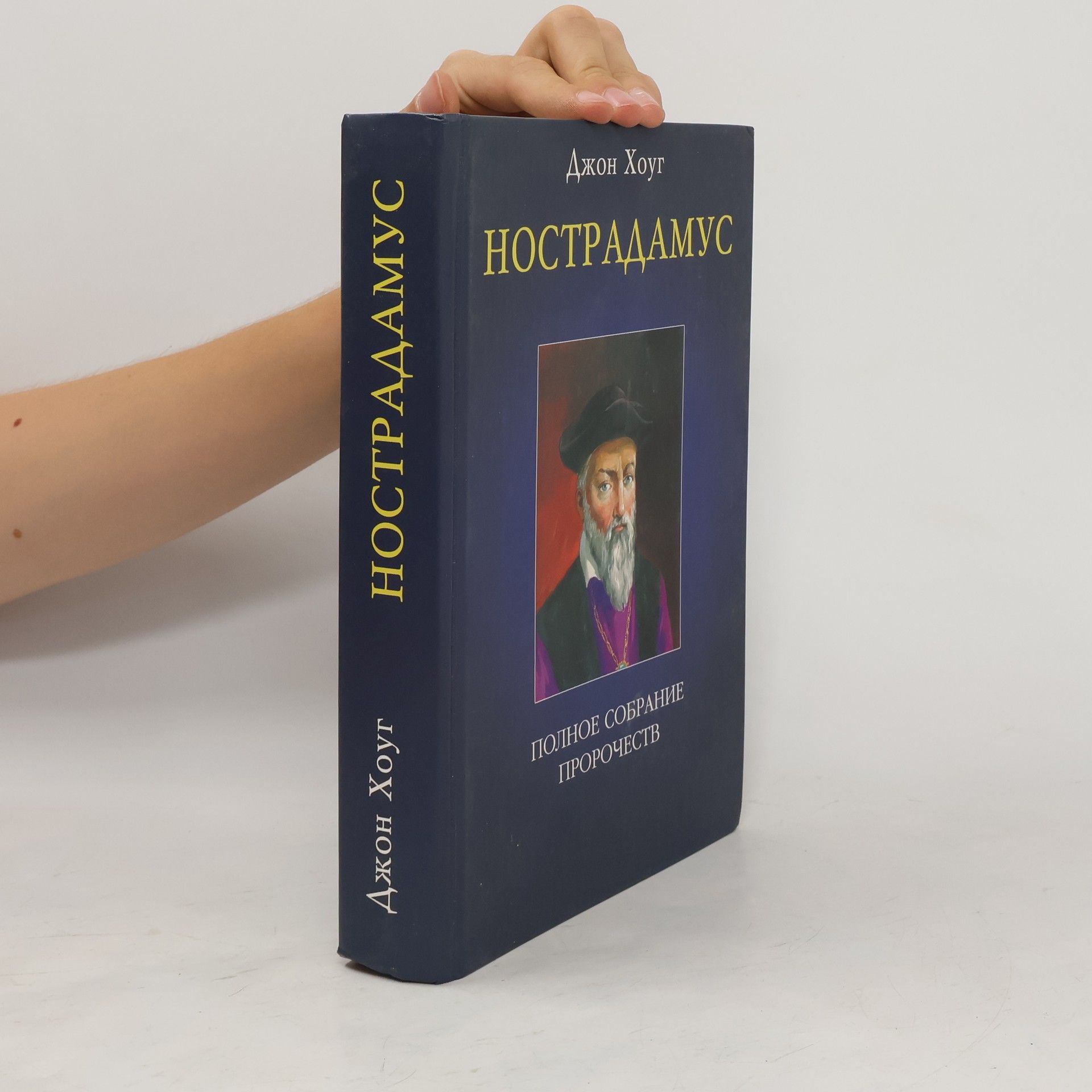 John Hogue Нострадамус