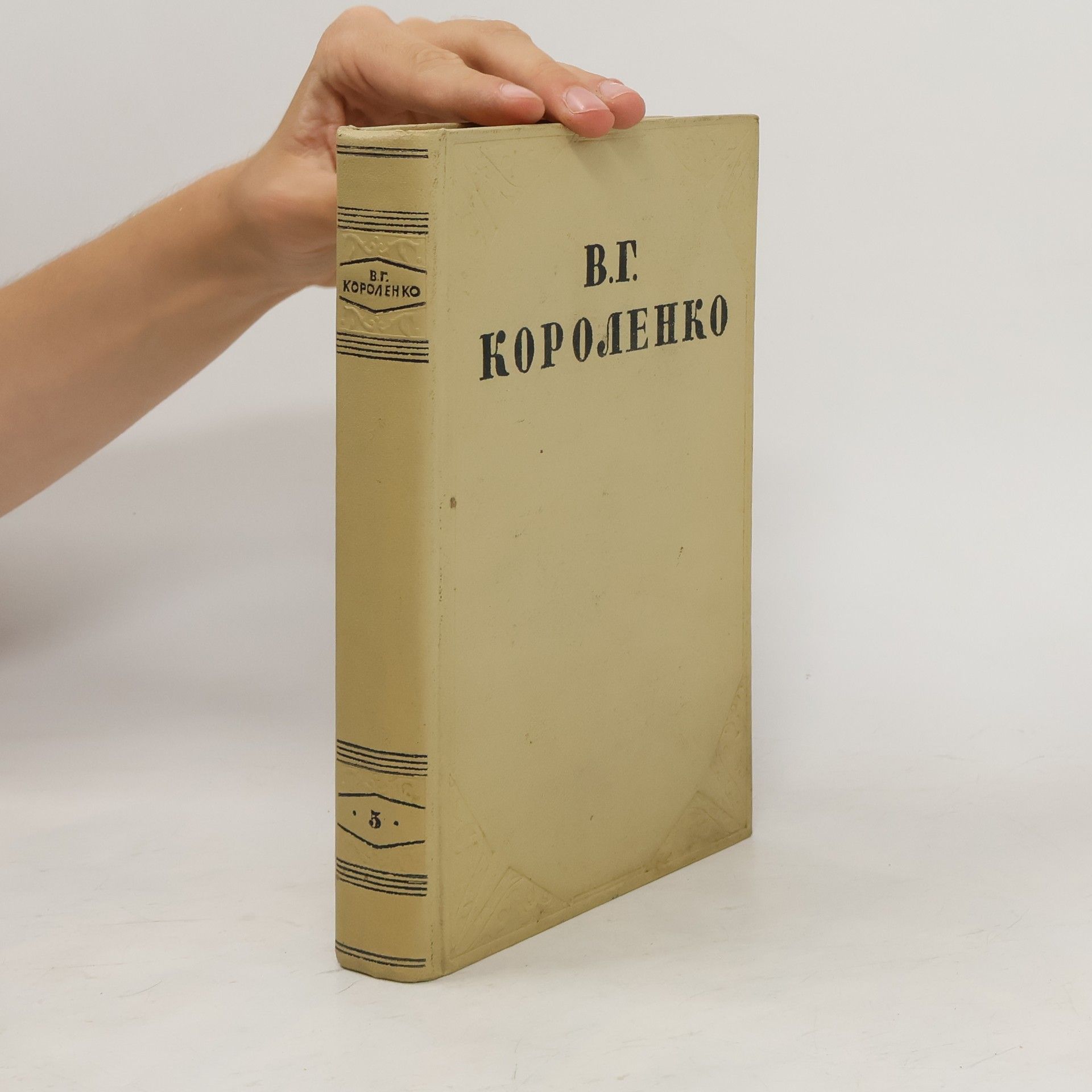 V. G. Korolenko В. Г. Короленко. Собрание сочинений в 10 томах. Том 5