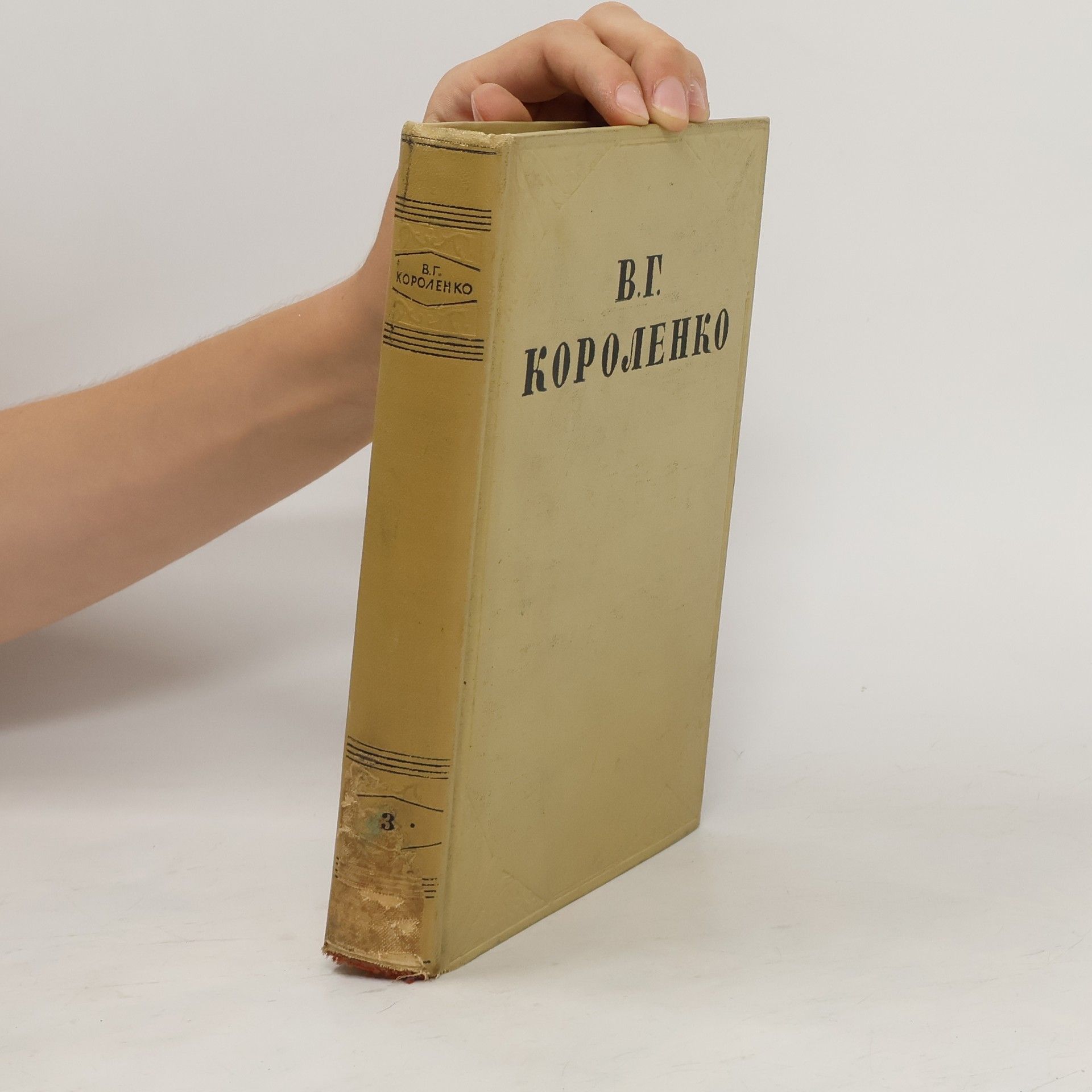V. G. Korolenko В. Г. Короленко. Собрание сочинений в 10 томах. Том 3