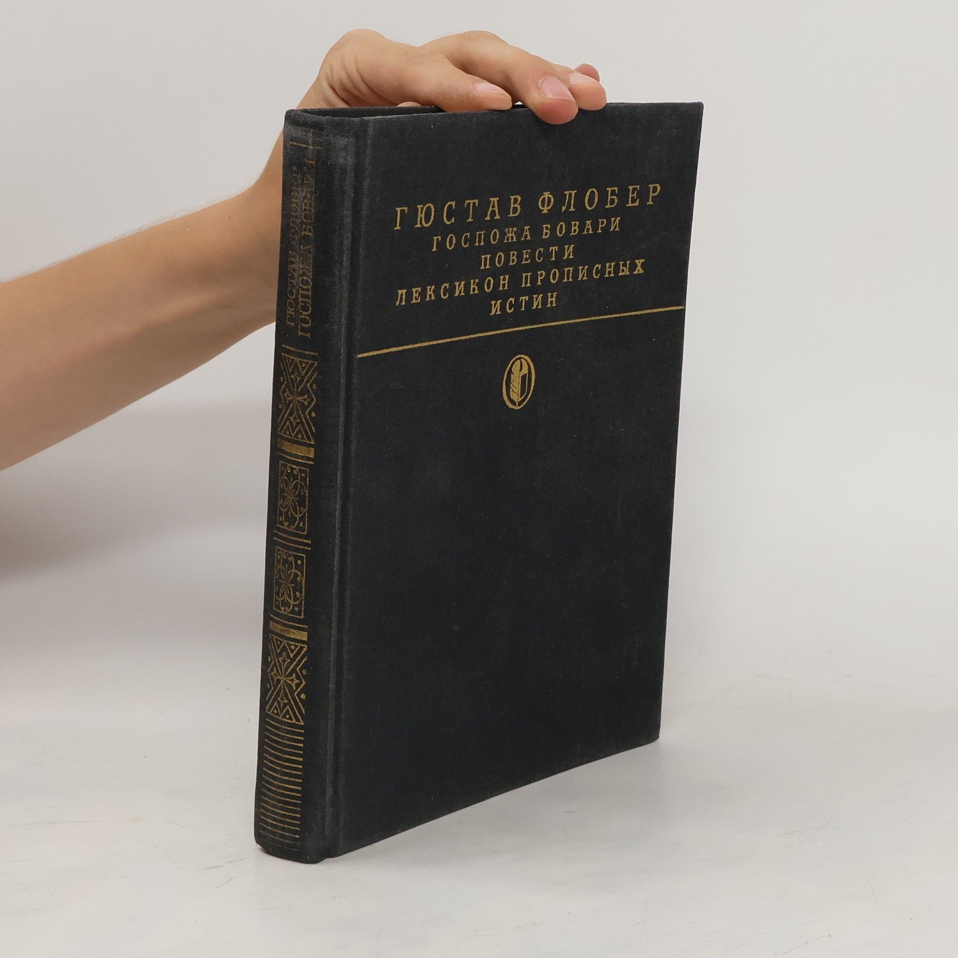 Gustave Flaubert Госпожа Бовари. Повести. Лексикон прописных истин