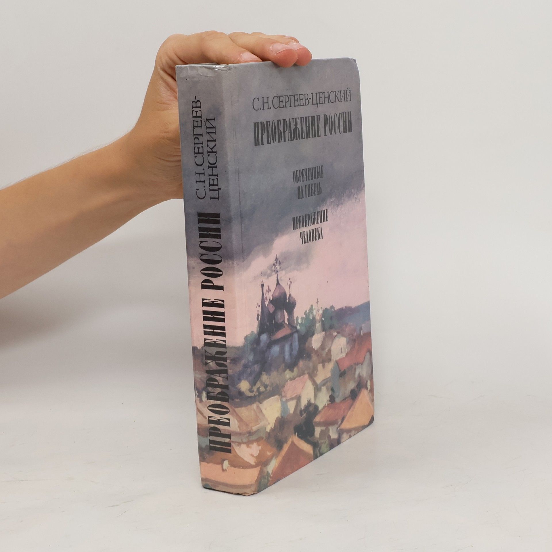 Sergey Nikolaevich Sergeev-Tsensky Преображение России. Обреченные на гибель. Преображение человека