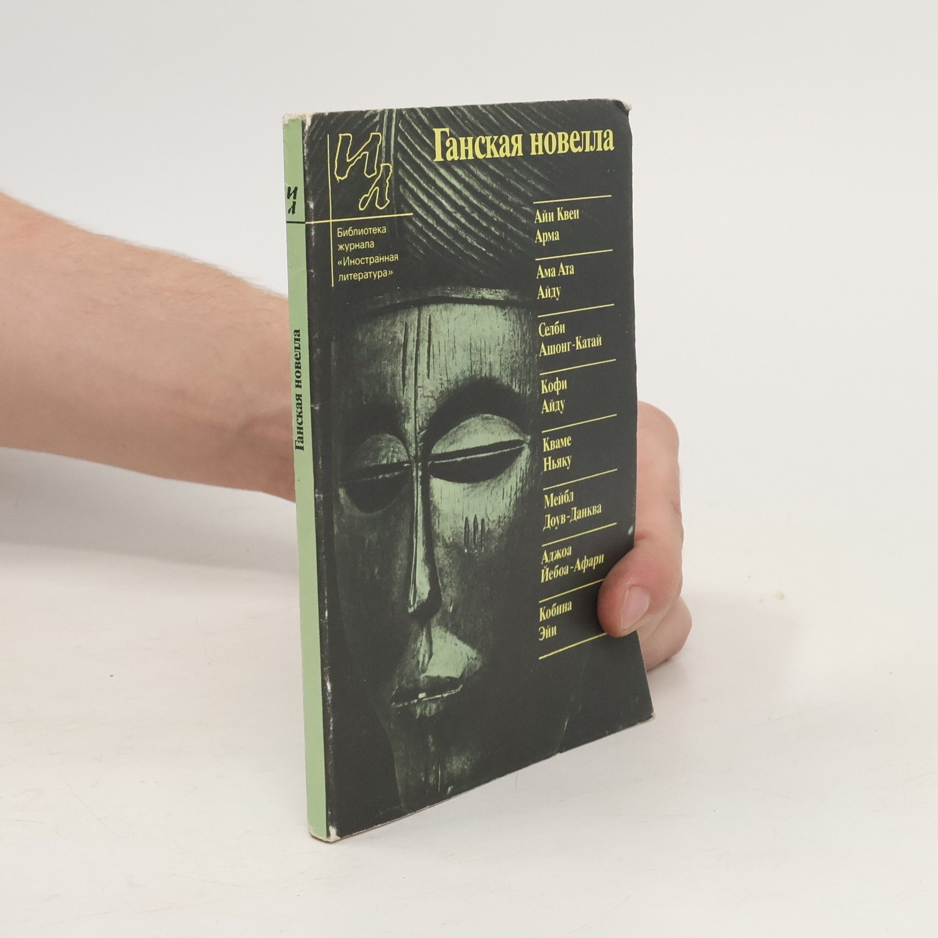 Autorenkollektiv Ганская новелла