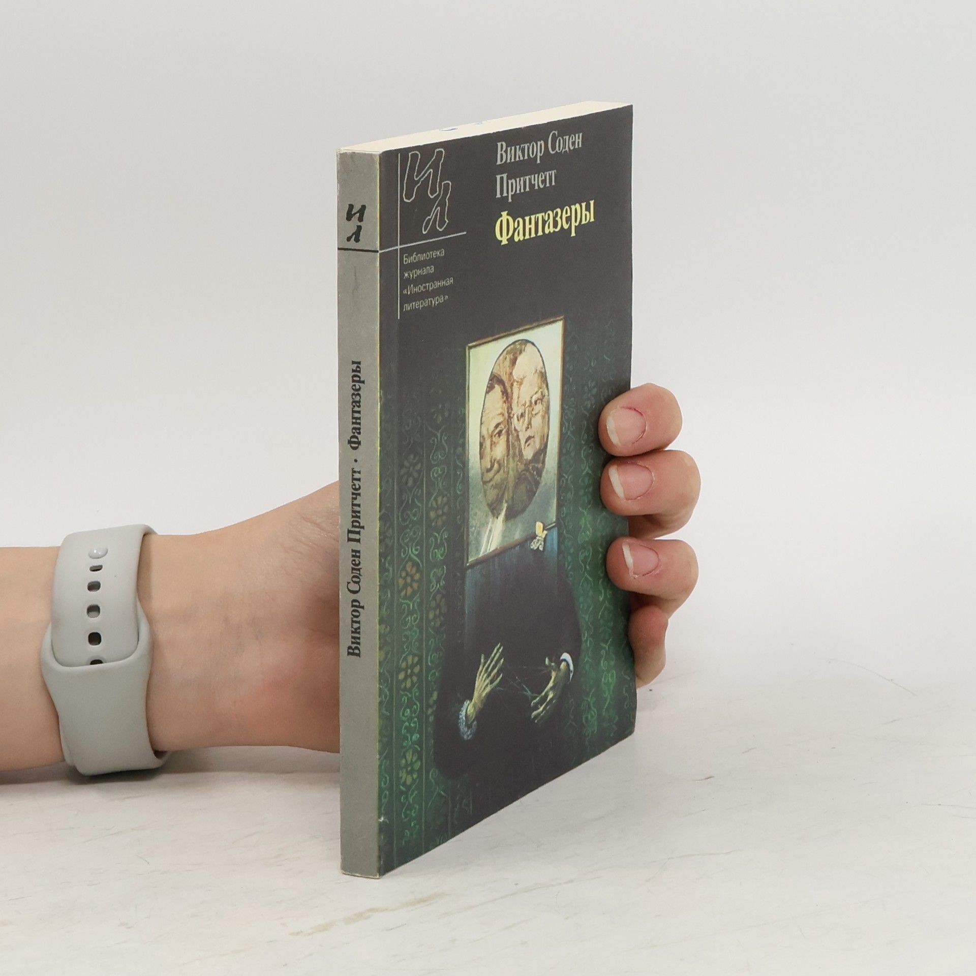 Viktor Soden Фантазеры