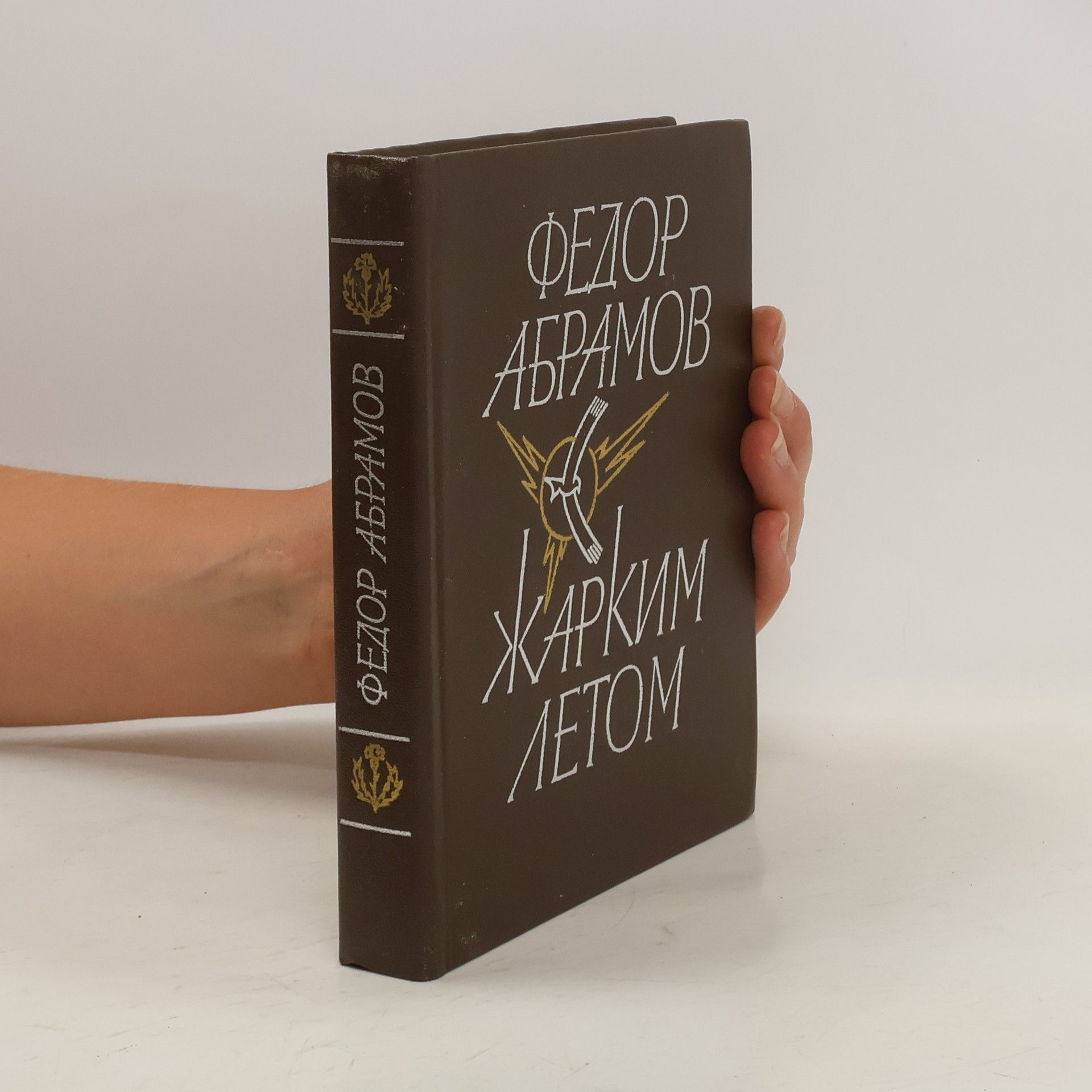 Fjodor Abramov Жарким летом