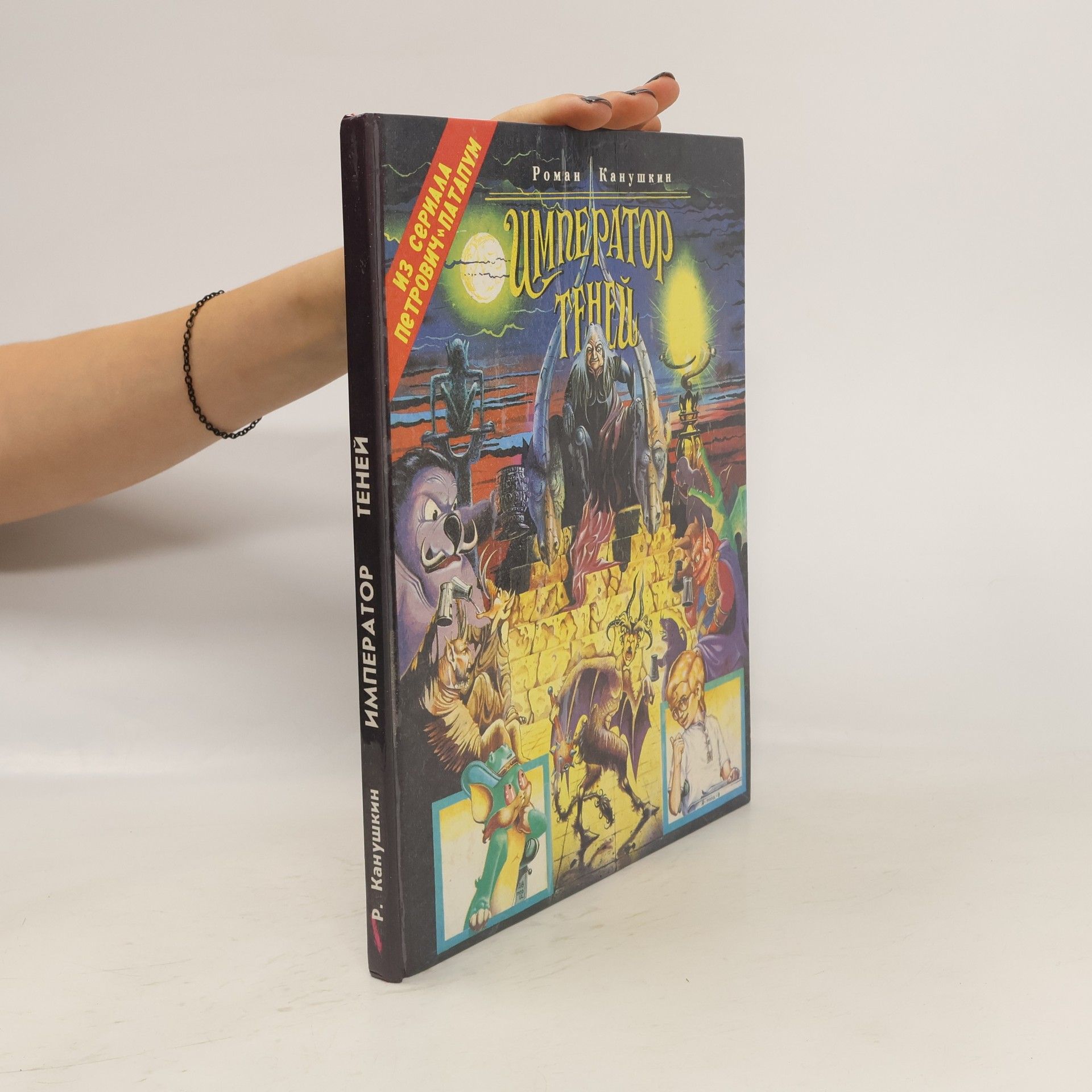 R. A. Kanushkin Император теней