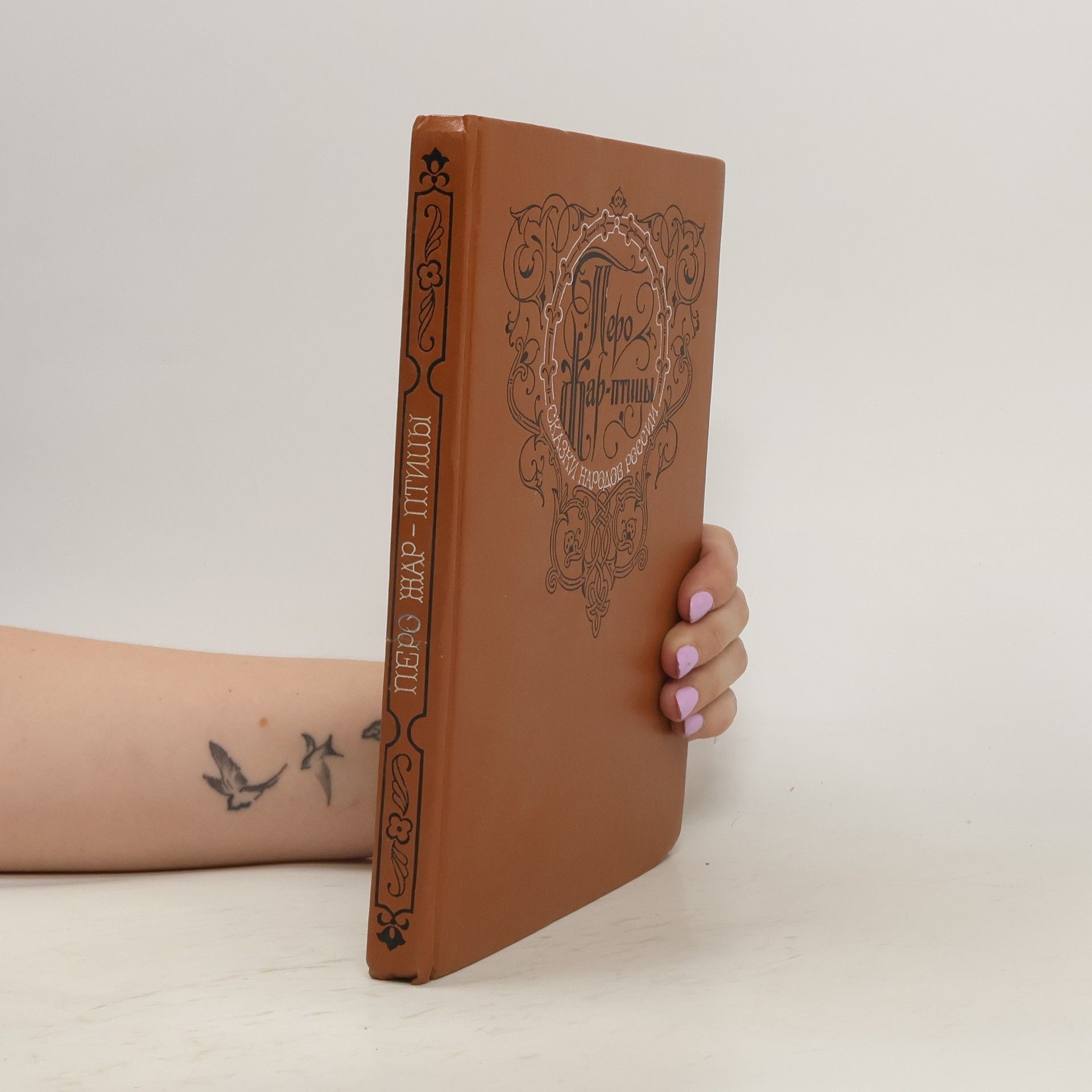 Autorenkollektiv Перо Жар-птицы