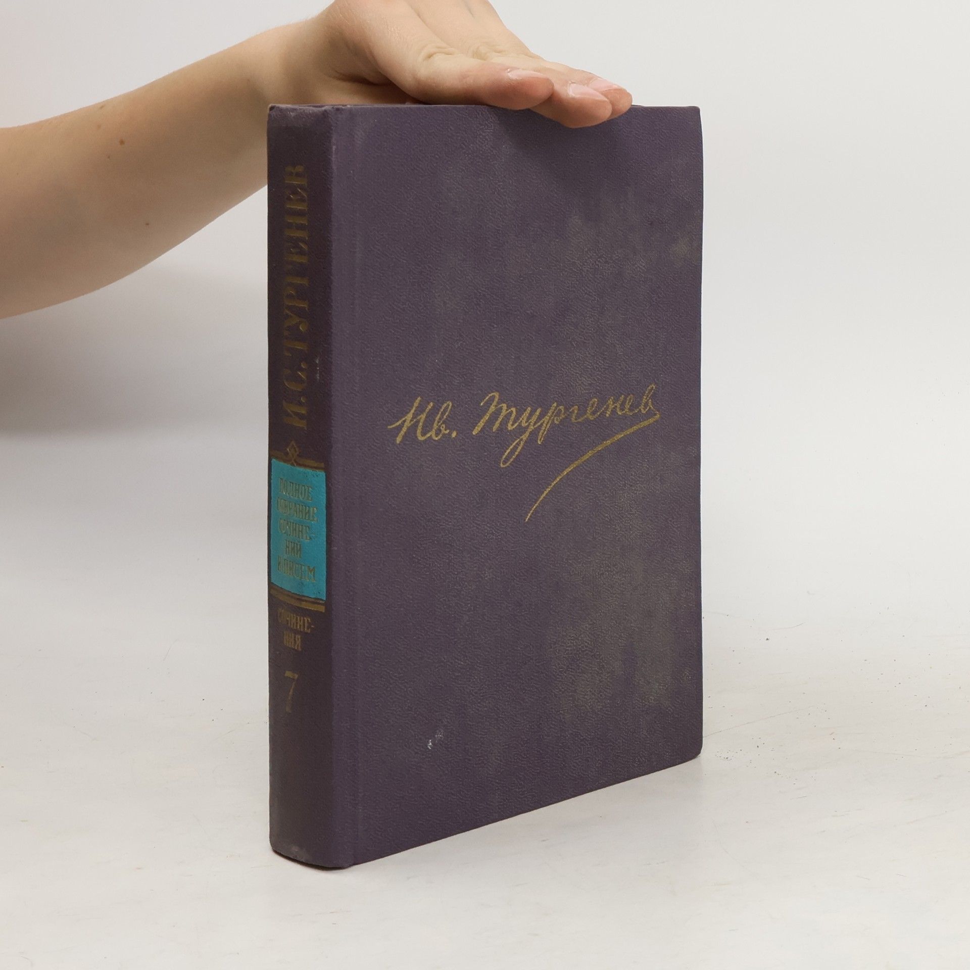 Iwan Sergejewitsch Turgenew И. С. Тургенев сочинения 7