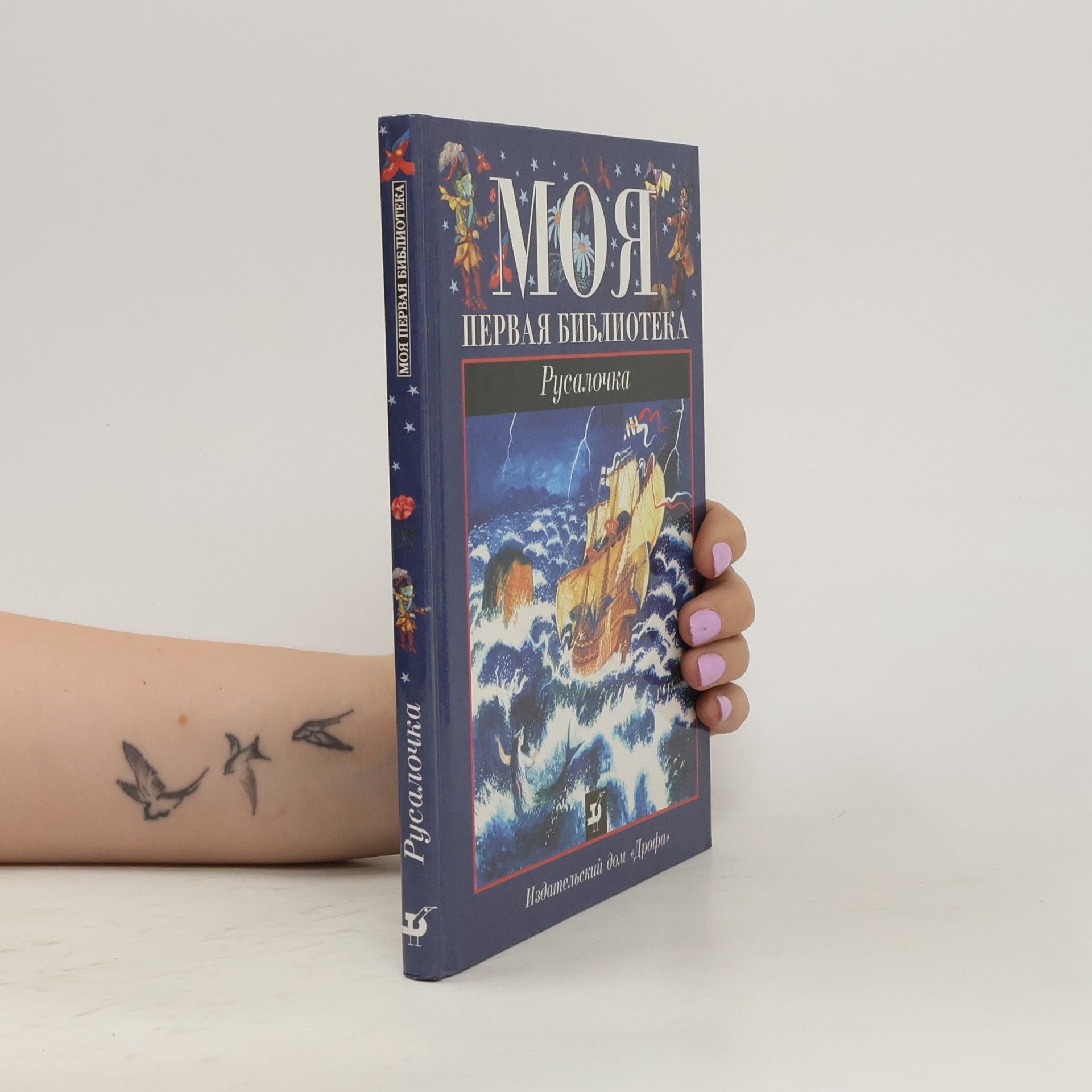 Autorenkollektiv Моя первая библиотека. Русалочка
