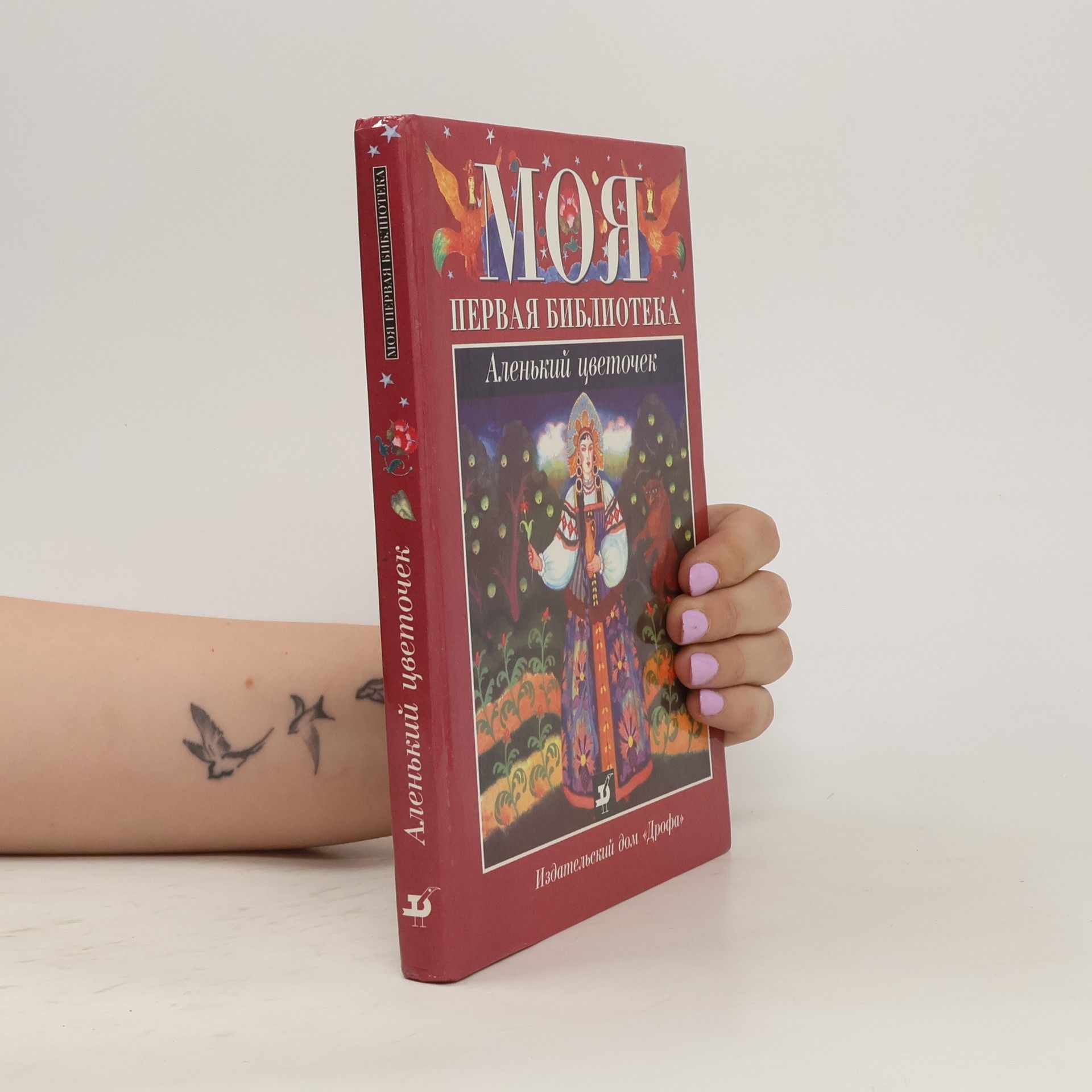 Autorenkollektiv Mоя первая библиотека аленький цветочек
