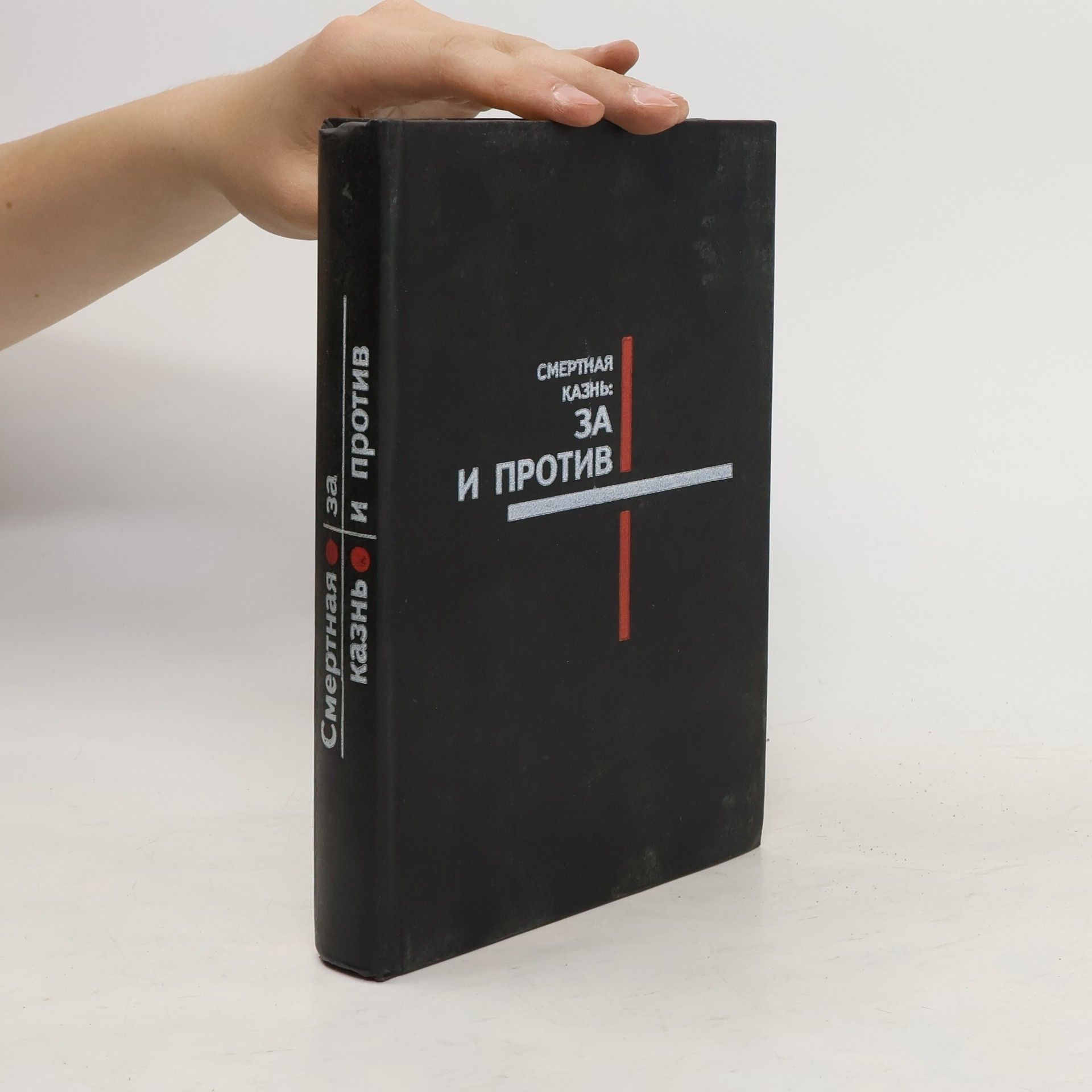 Autorenkollektiv Смертная казнь: за и против