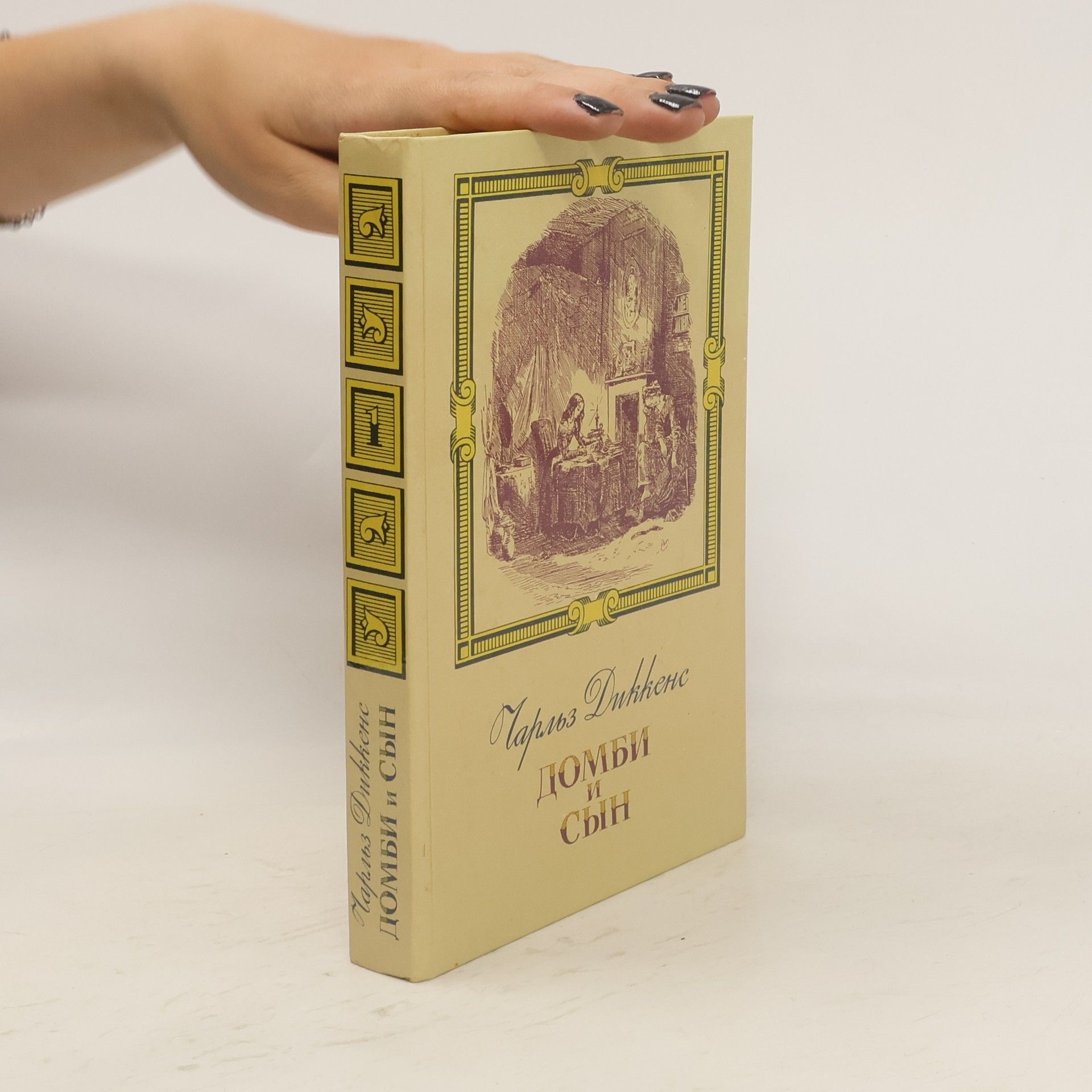 Charles Dickens Домби и сын 1