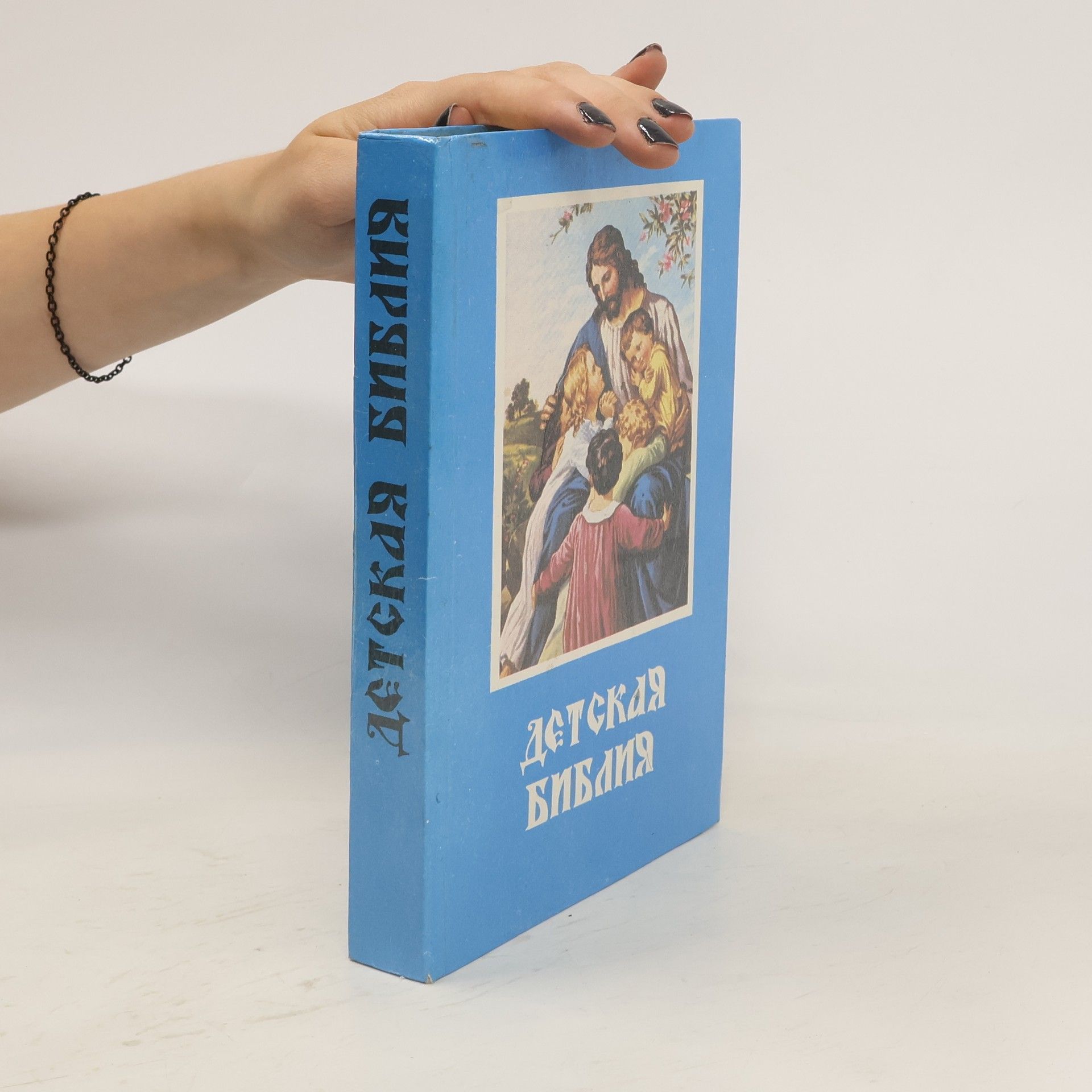 Autores varios Детская Библия