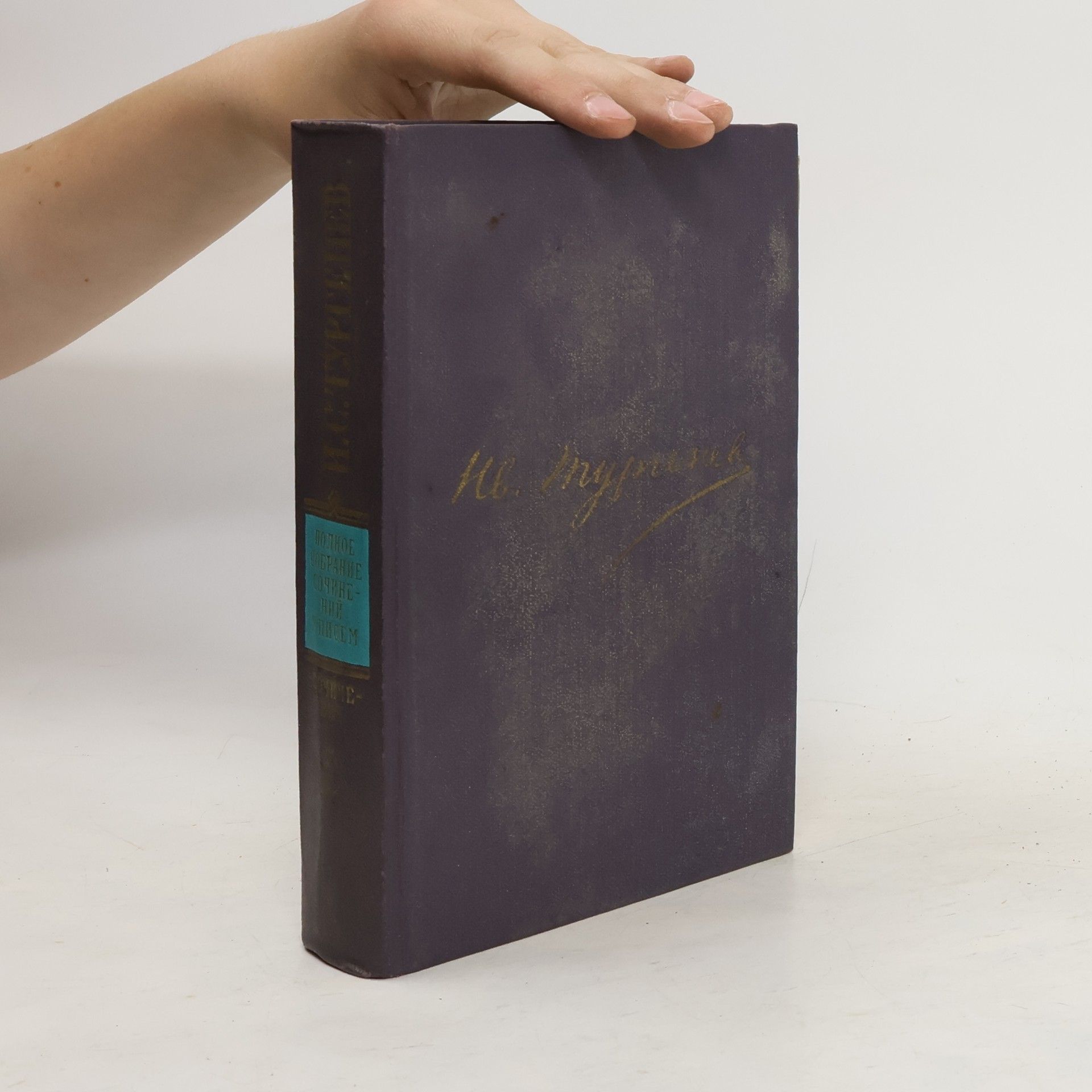 Ivan Turgenev И. С. Тургенев сочинения 2