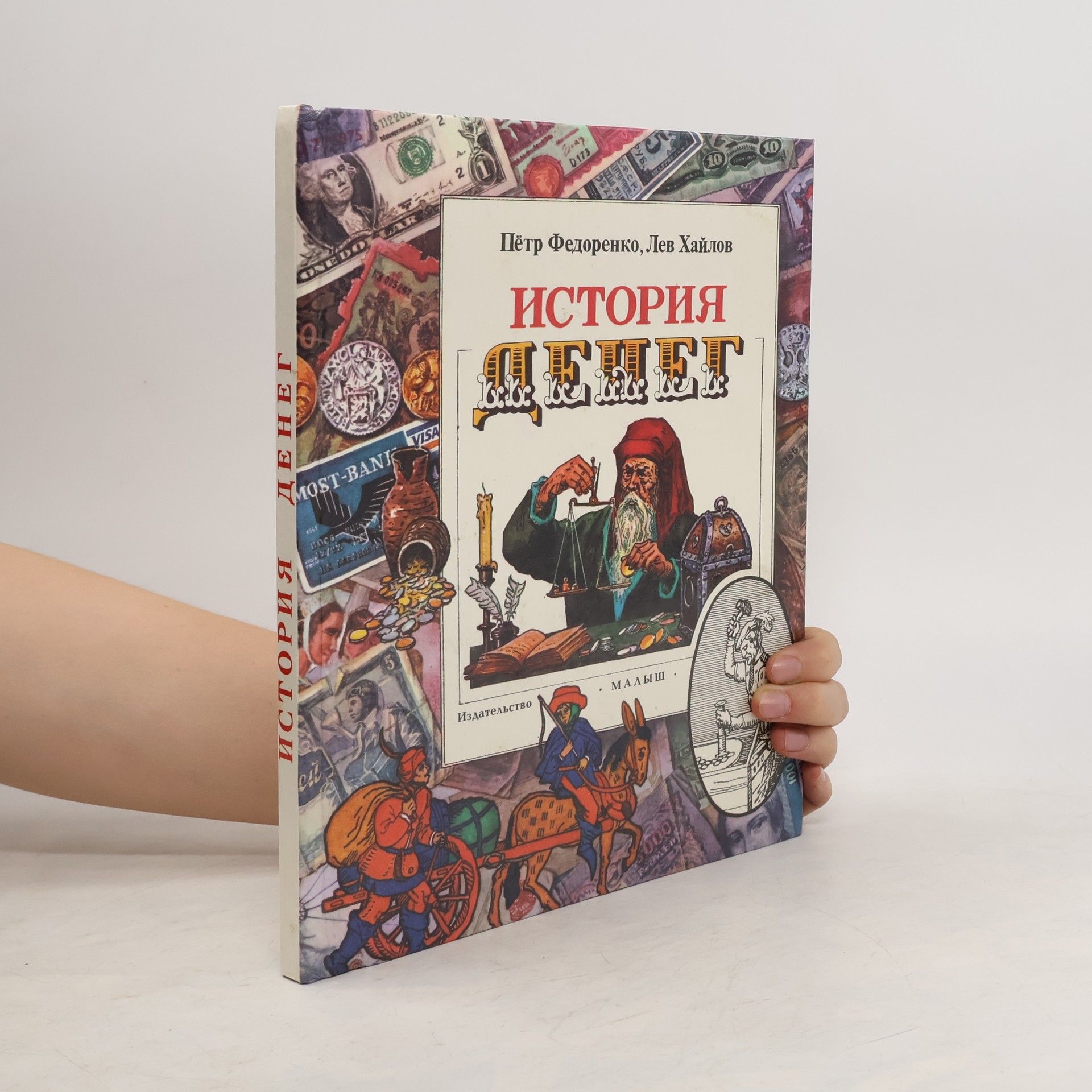 Lev Chajlov История денег