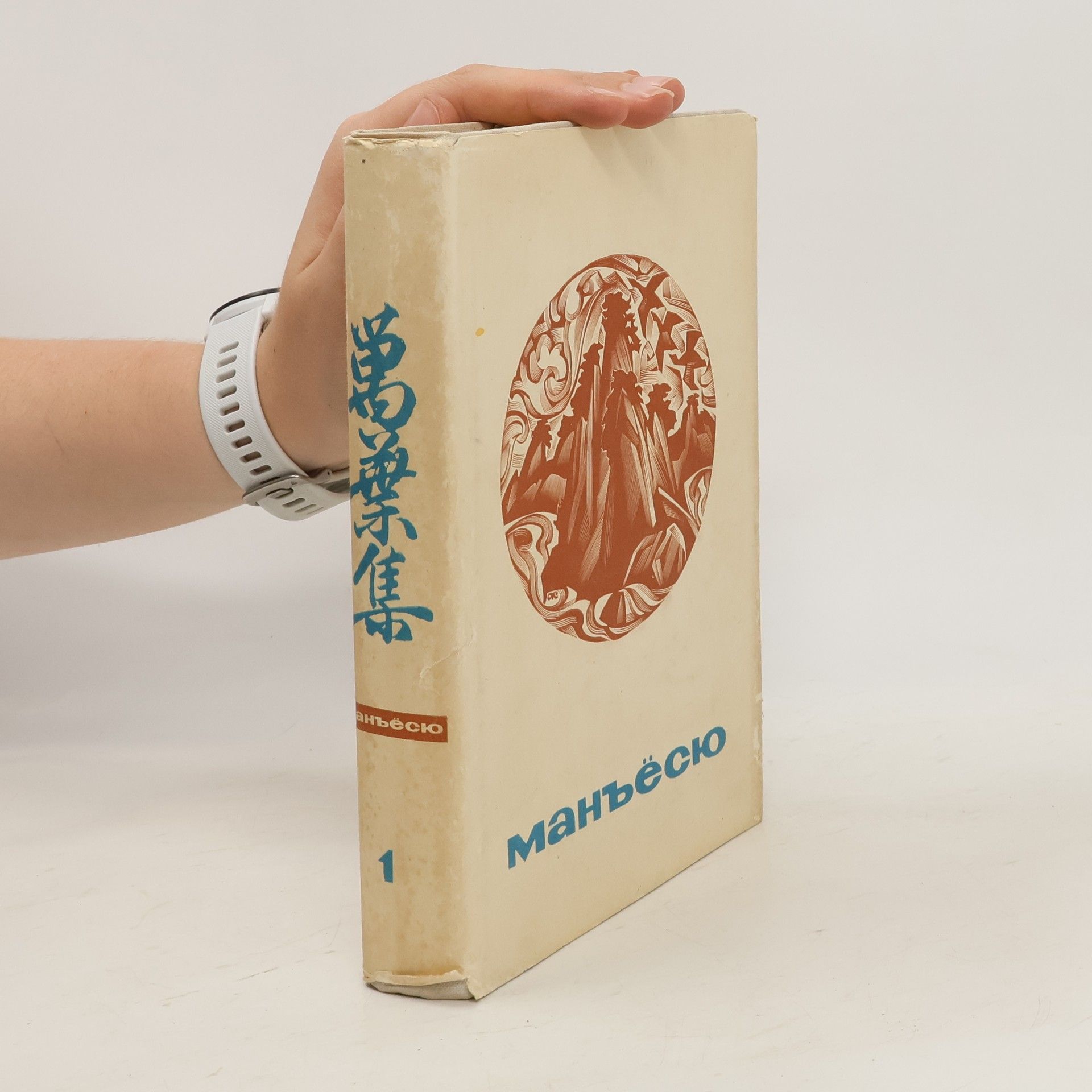 Autores varios Манъёсю 1