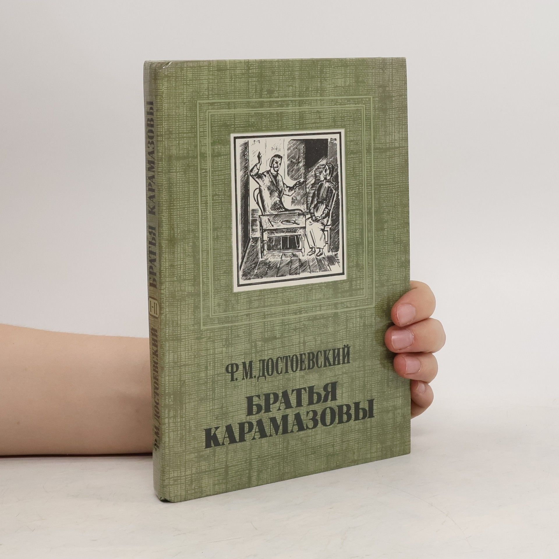 Fjodor Michajlovič Dostojevskij Братья Карамазовы