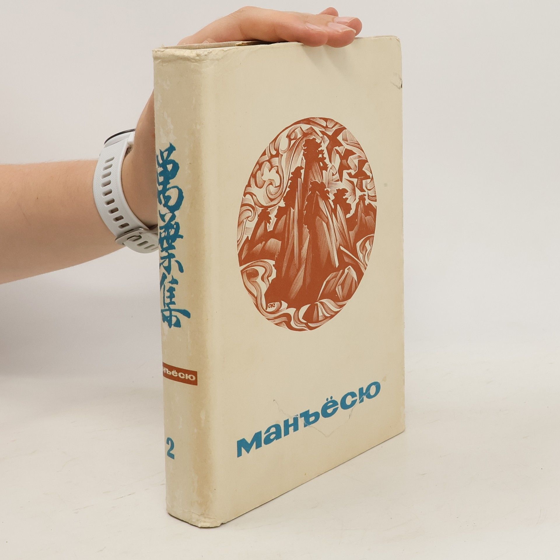 Autores varios Манъёсю 2