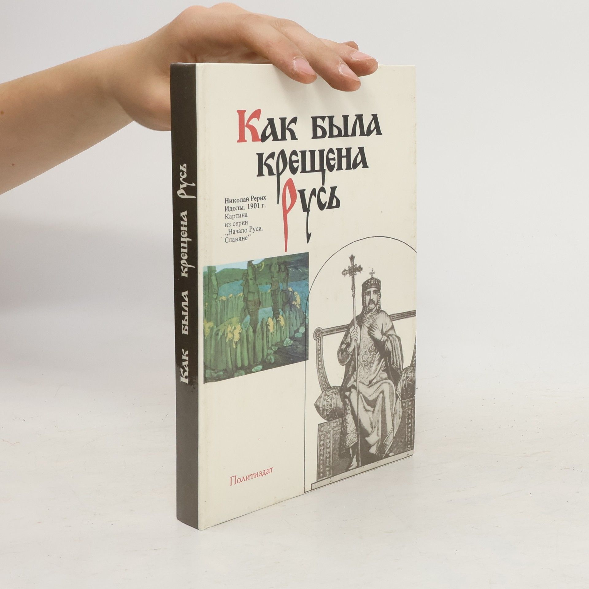 Autorenkollektiv Как была крещена Русь