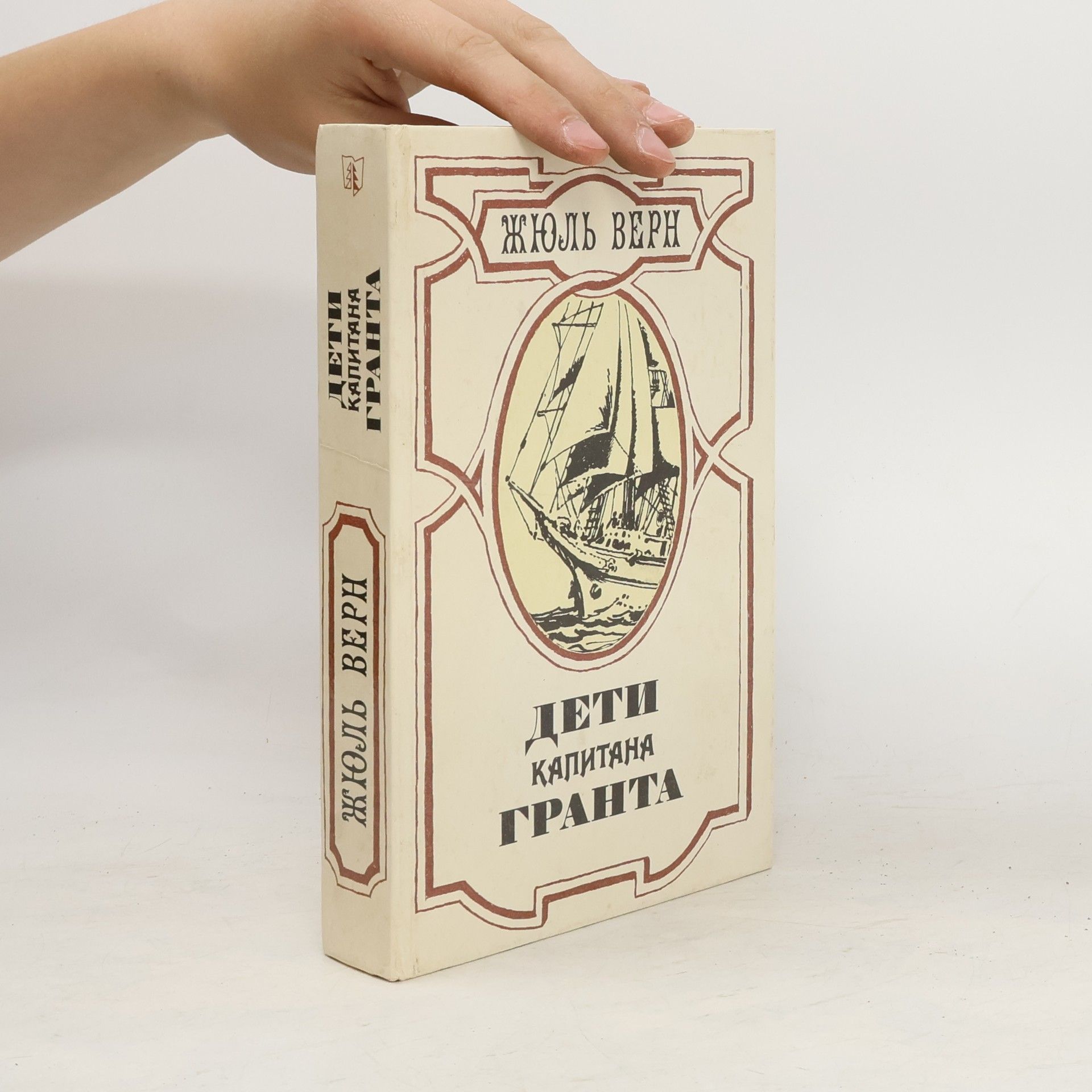 Jules Verne Дети капитана Гранта