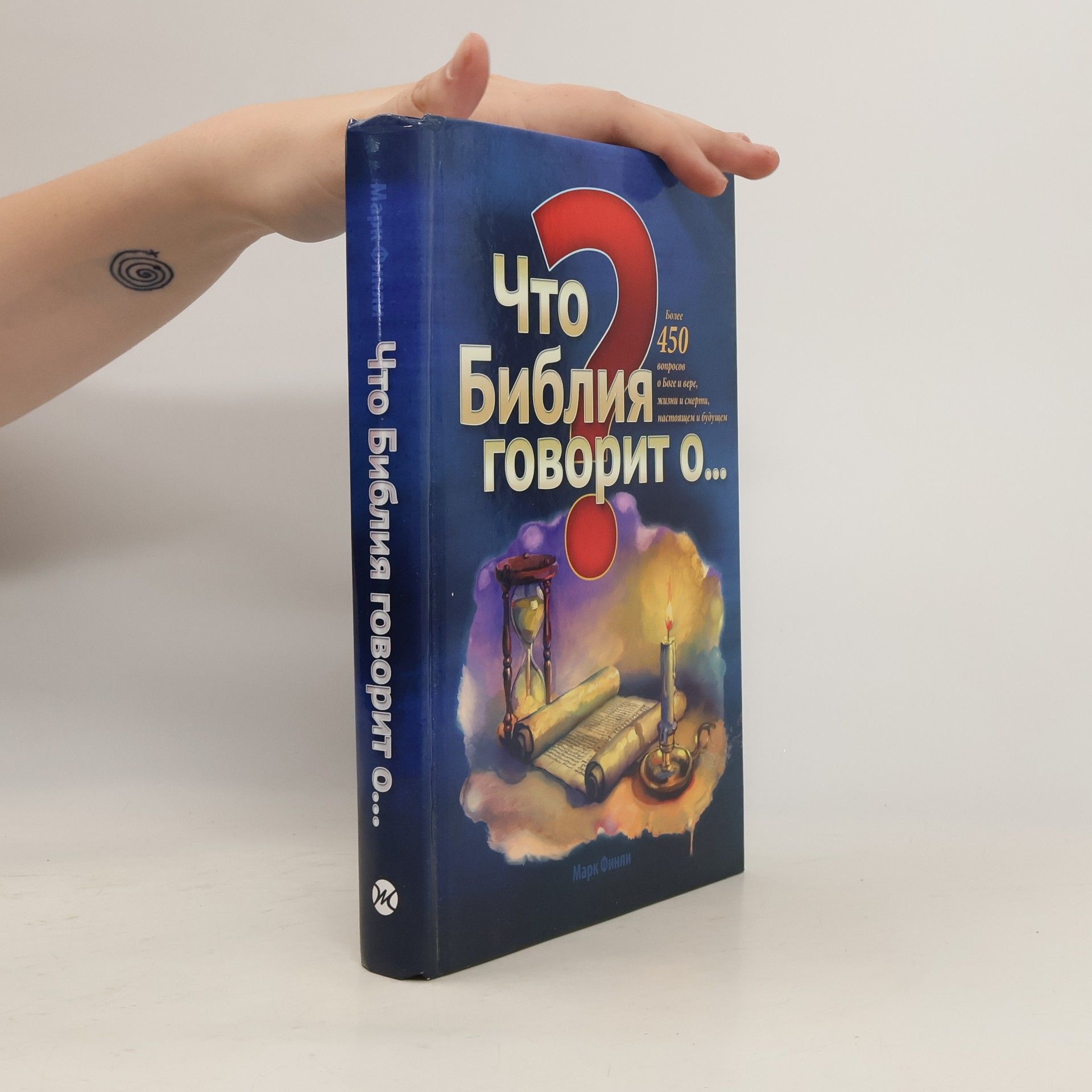 Марк Финли Что Библия говорит о ...