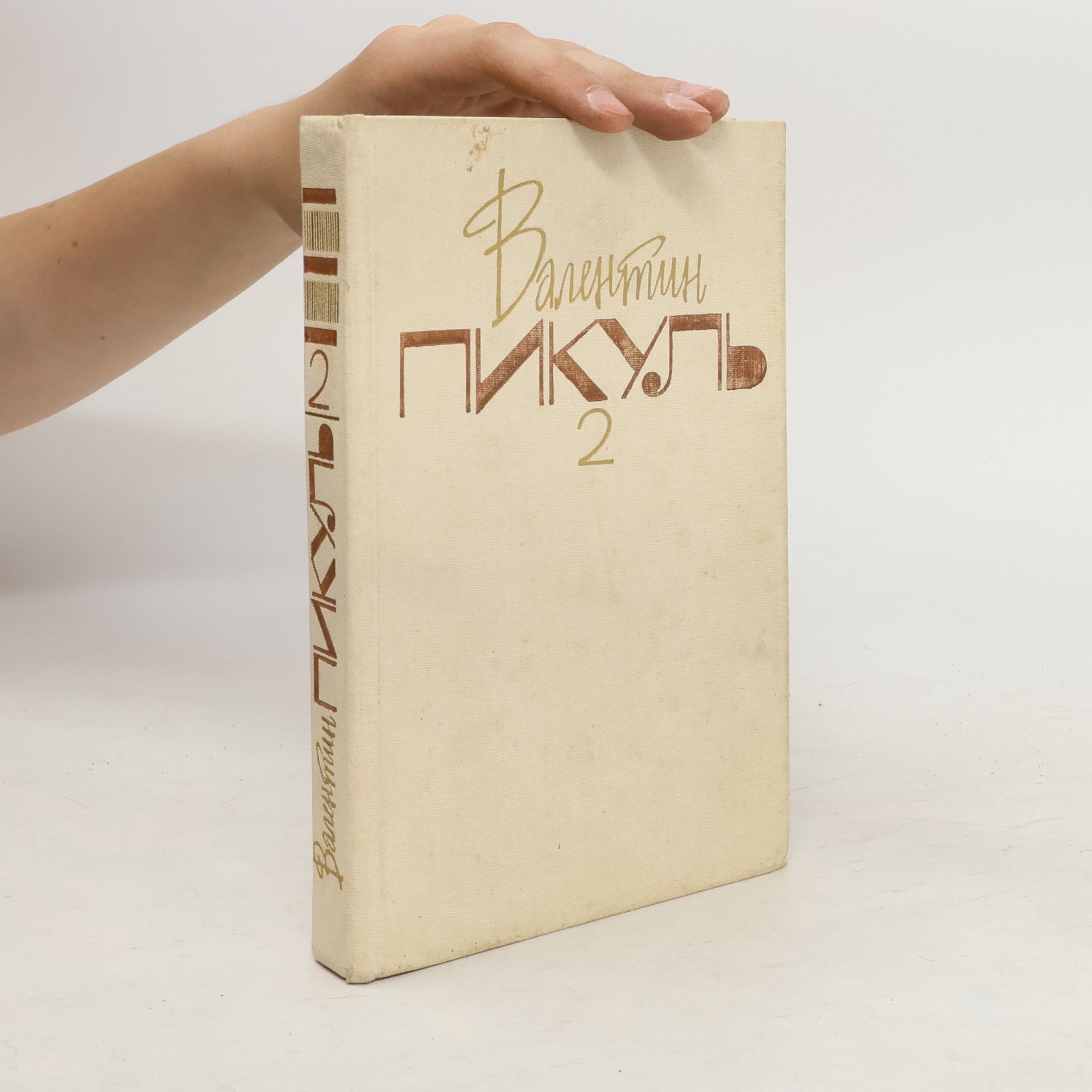 Собрание сочинений в двадцати томах. 2