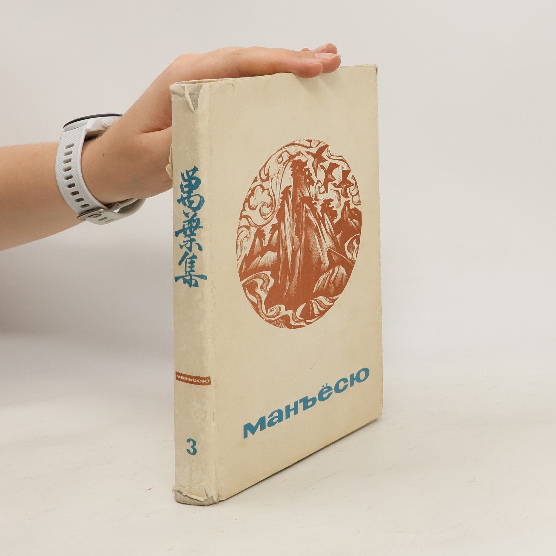 Autorenkollektiv Манъёсю 3