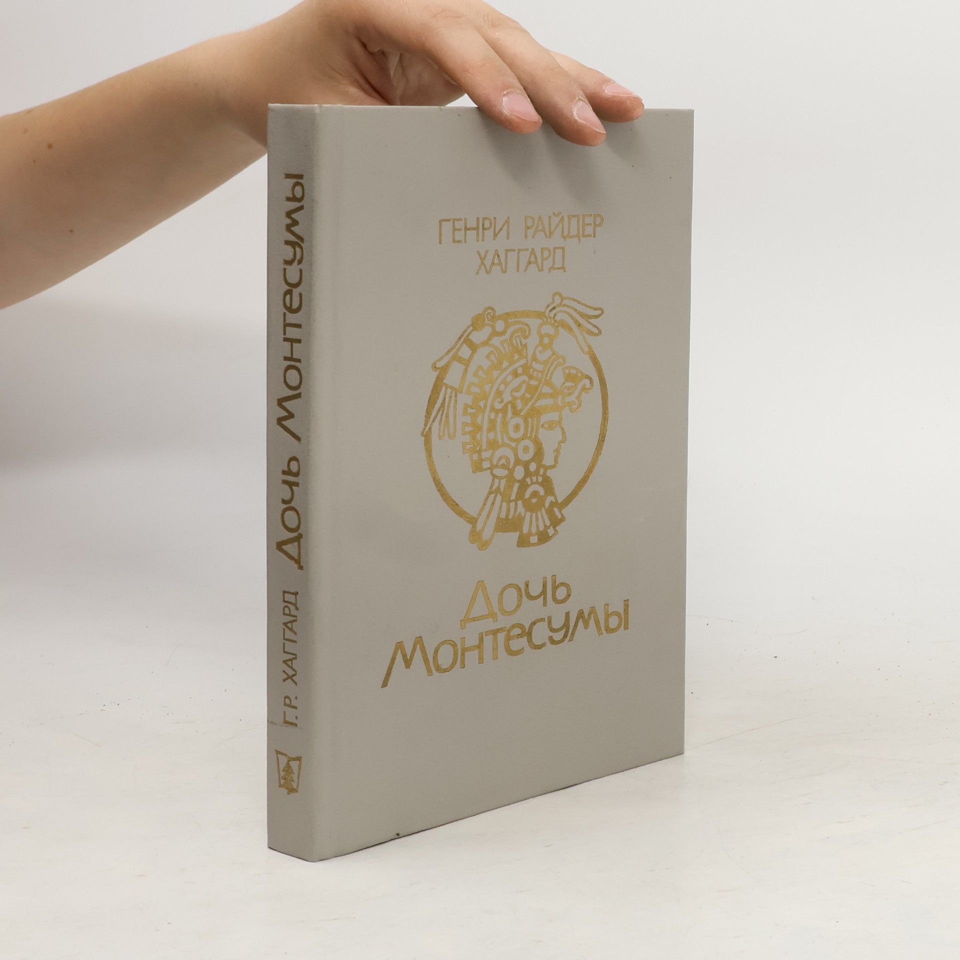 H. Rider Haggard Дочь Монтесумы
