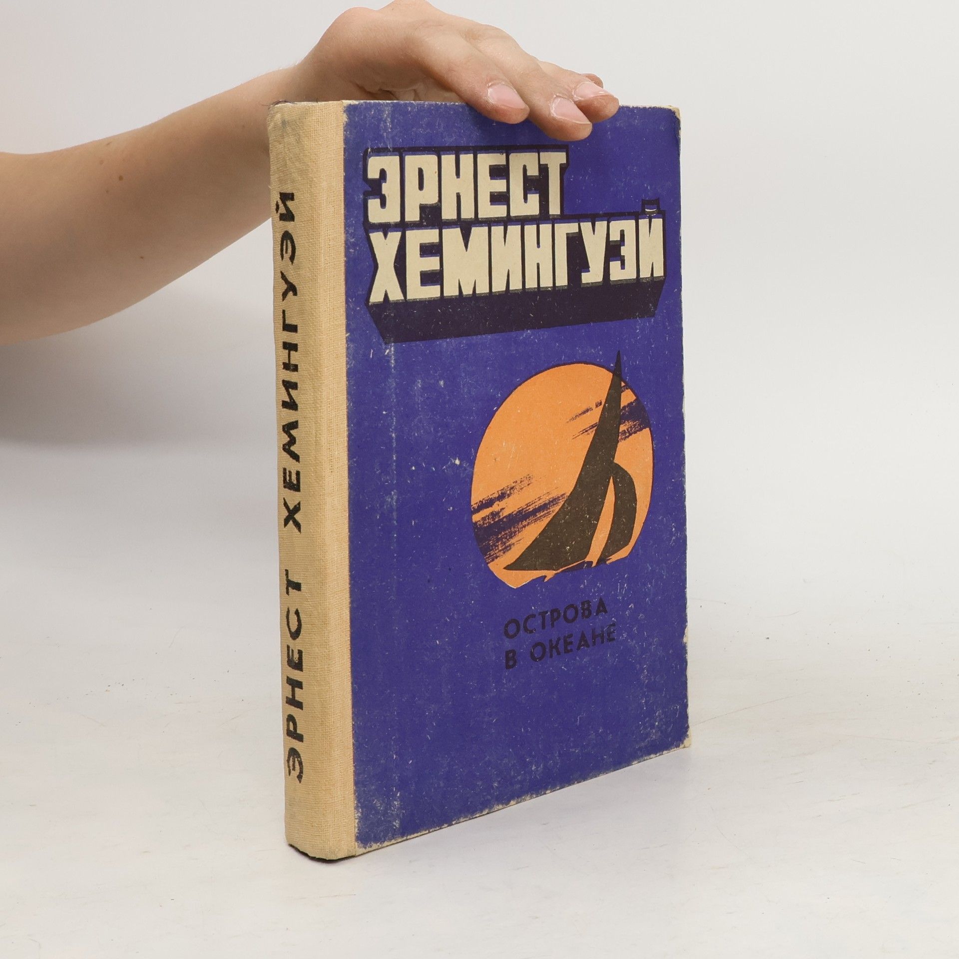 Ernest Hemingway Острова в океане