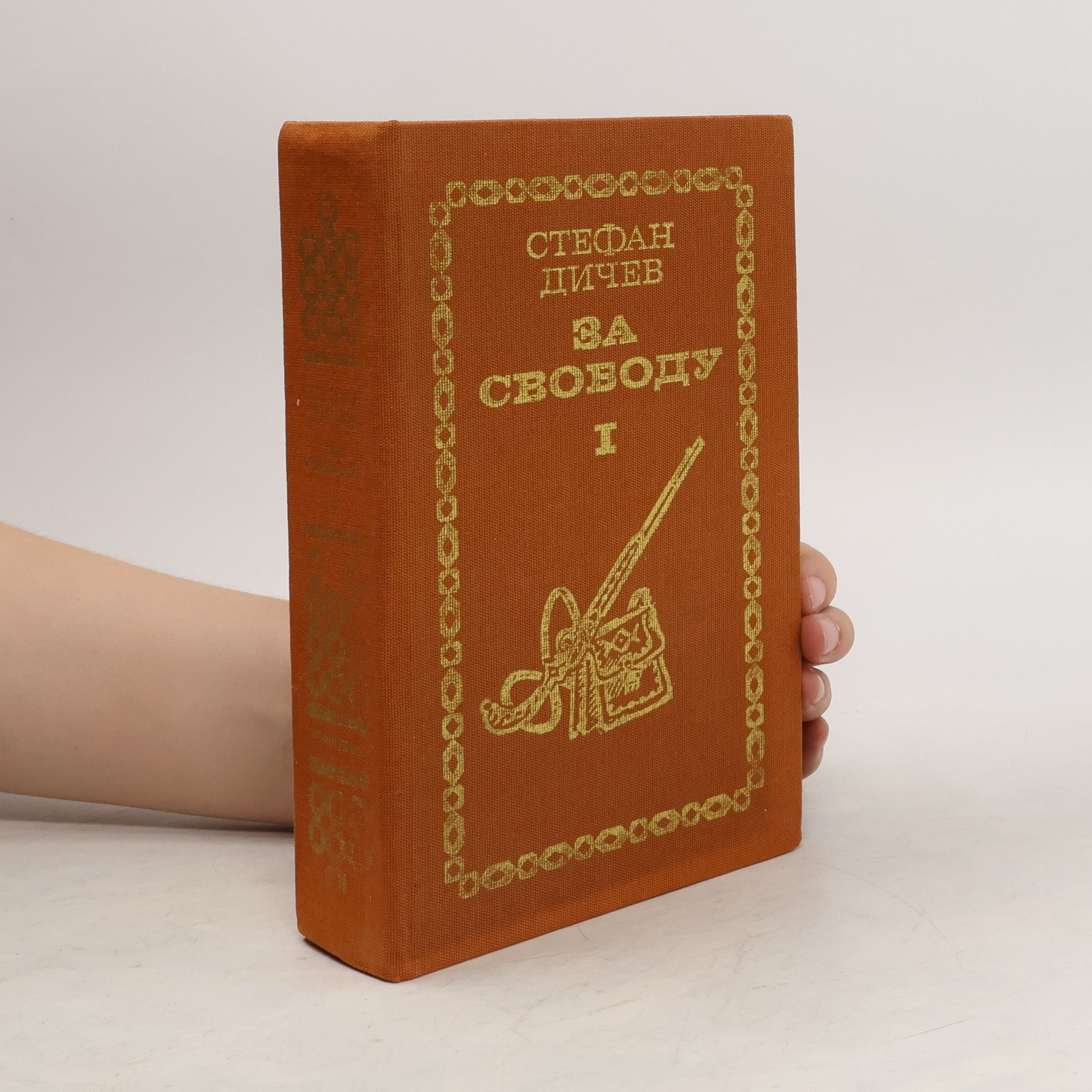 Stefan Ditchev Ca свободу I.