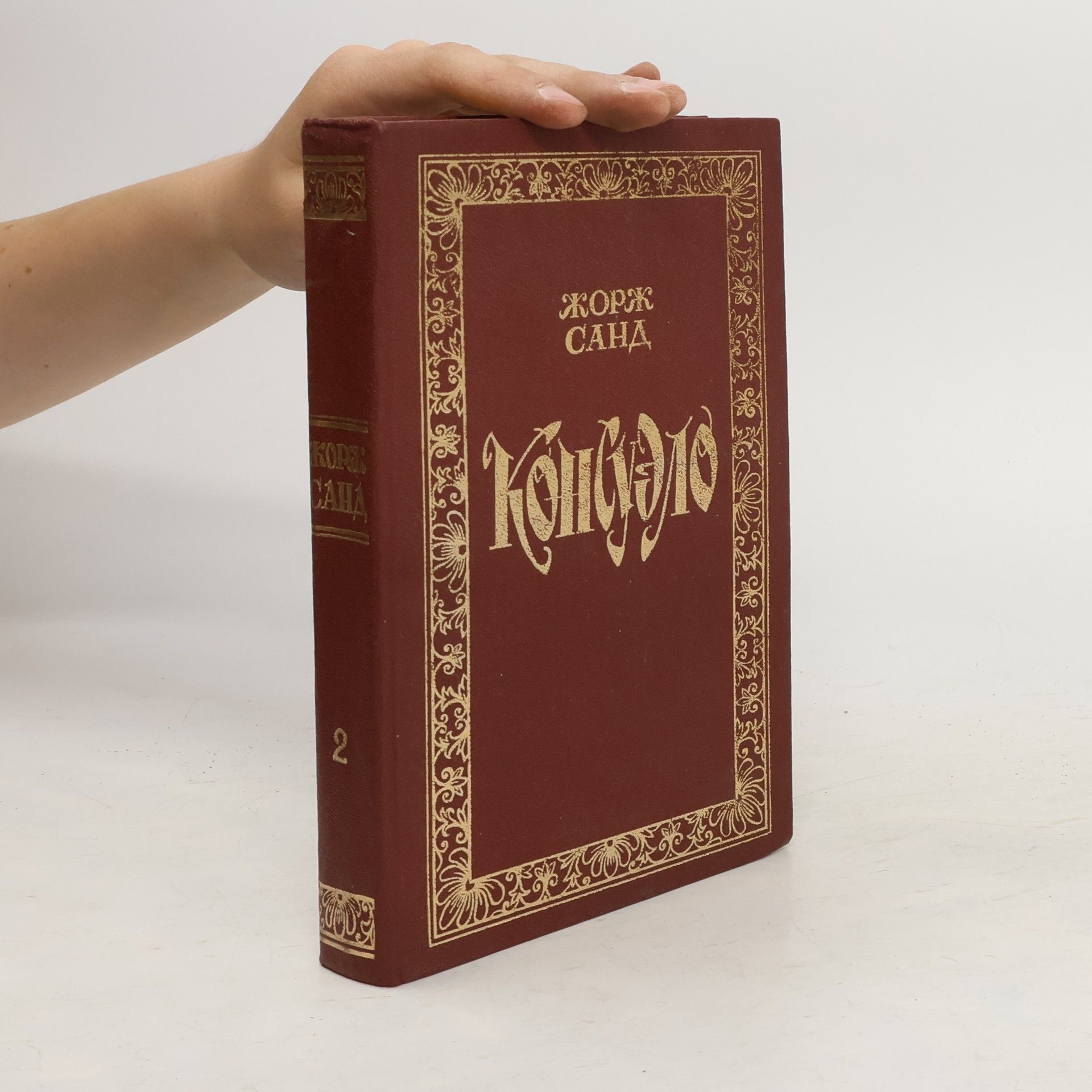 George Sand Консуэло 2