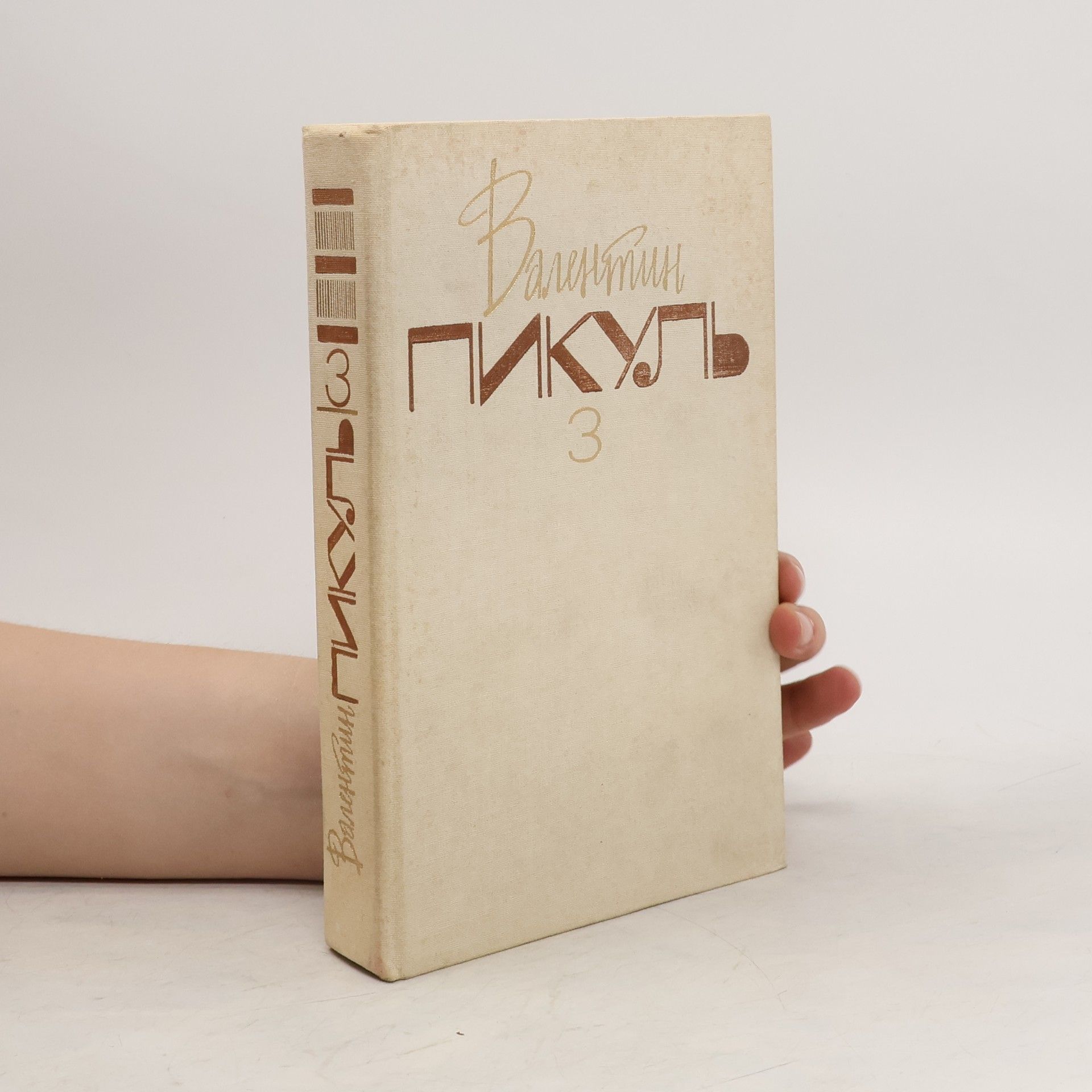 Valentin Pikul Валентин Пикуль. Собрание сочинений 3