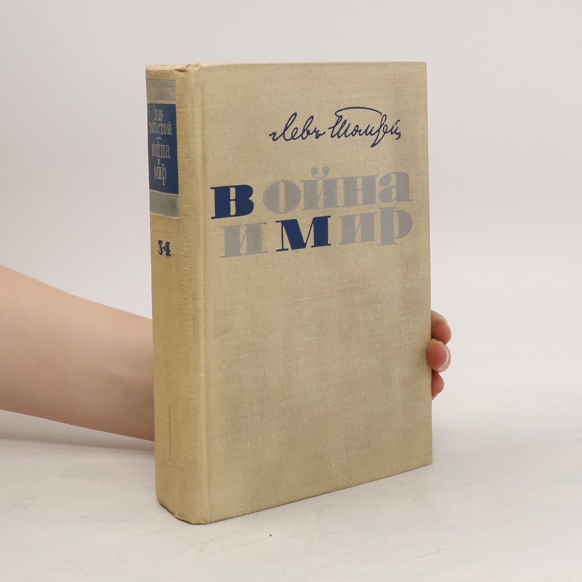 Lev Nikolajevič Tolstoj Война и мир. Т. 3-4