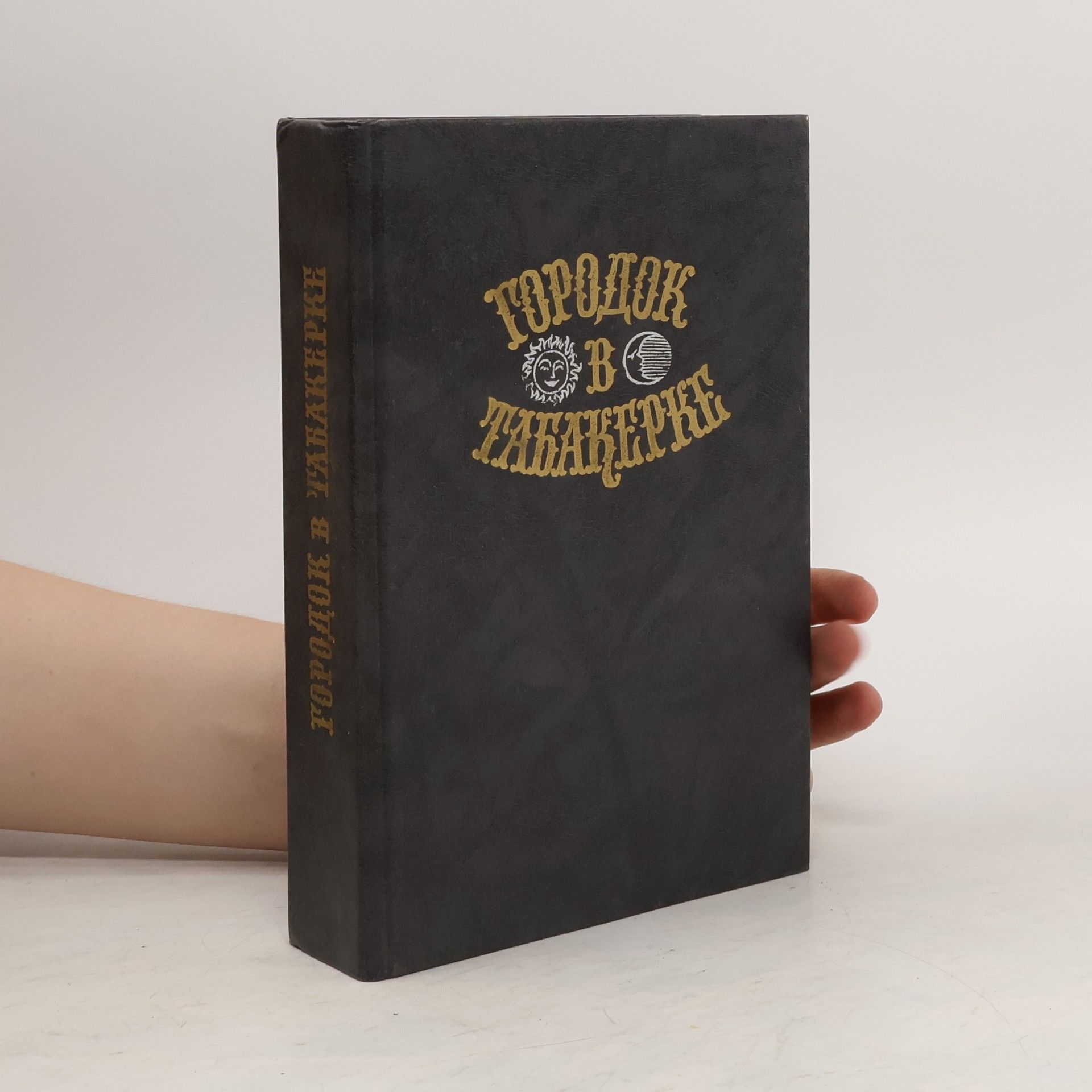 Autorenkollektiv Городок в табакерке