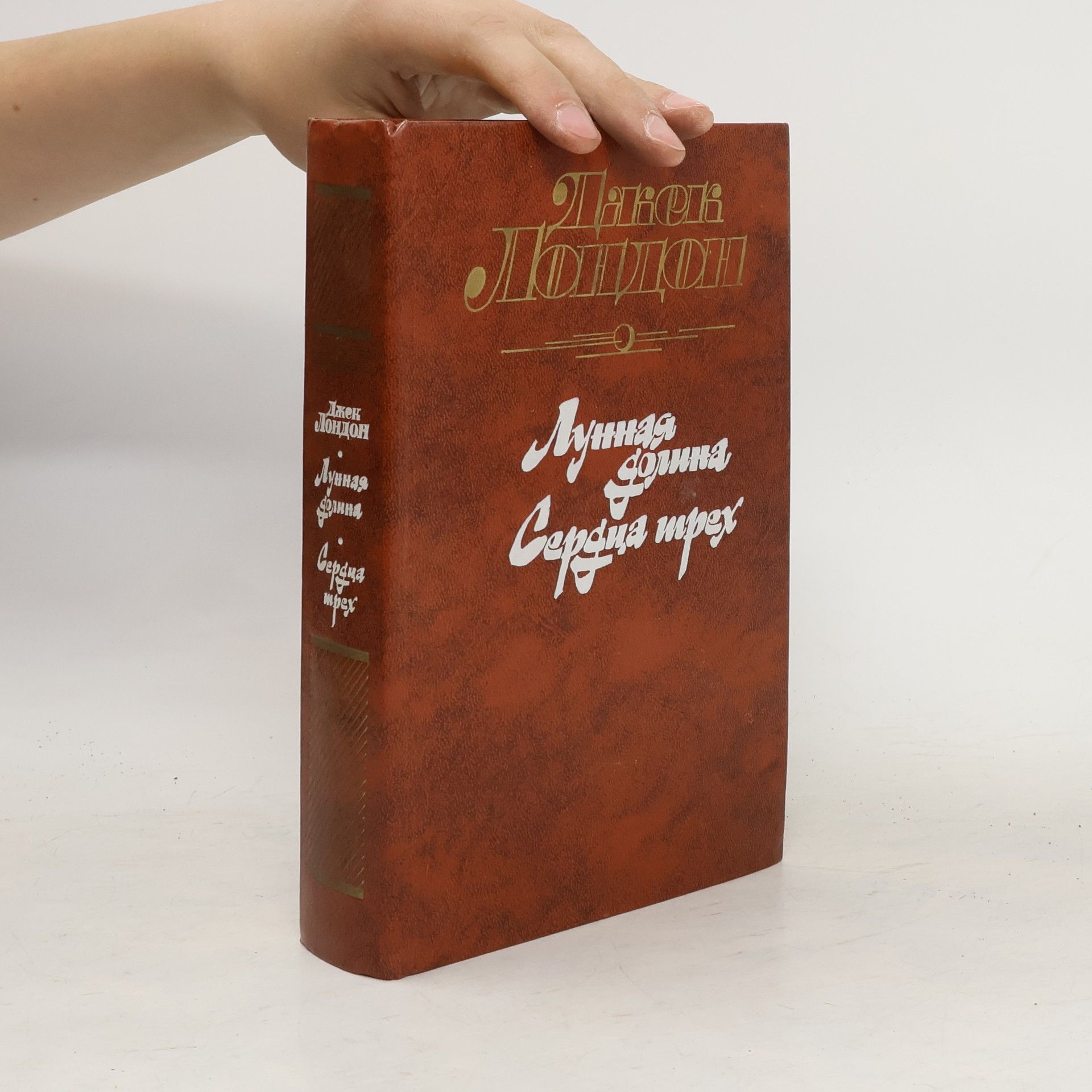 Jack London Лунная долина. Сердца трёх