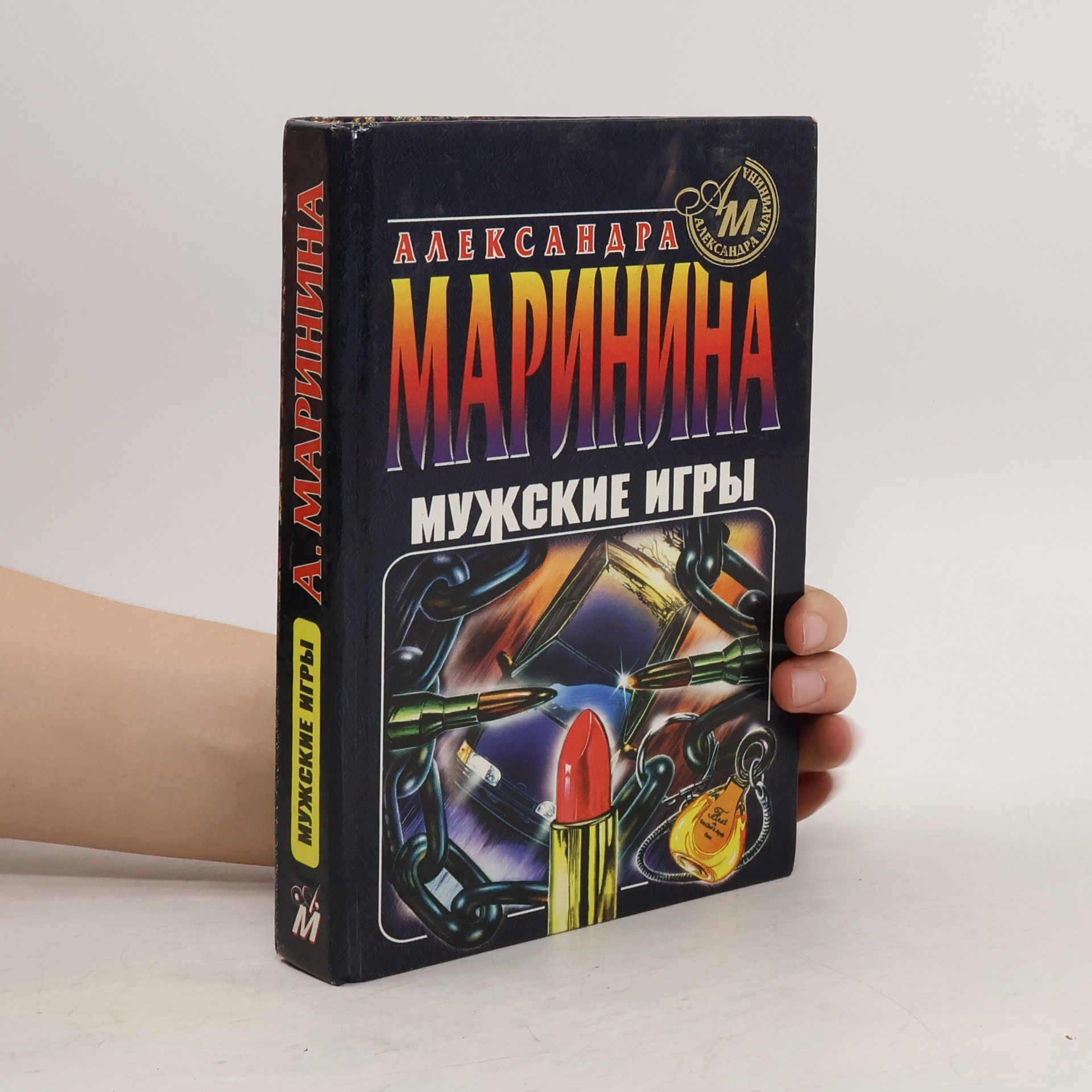 Alexandra Marinina Мужские игры