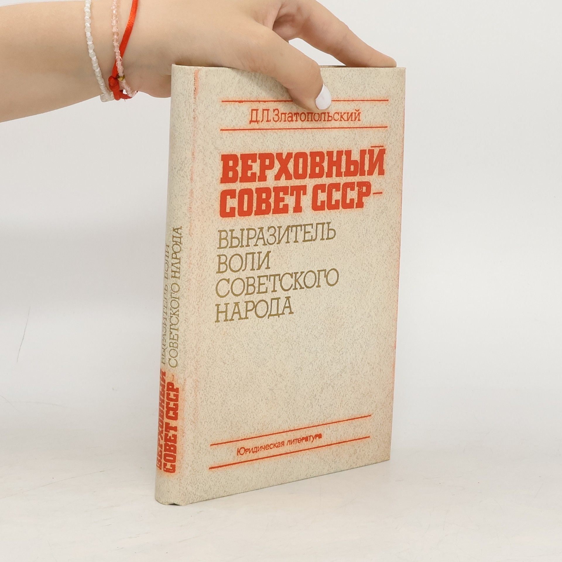 Д. Л. Златопольский Верховного Совета СССР